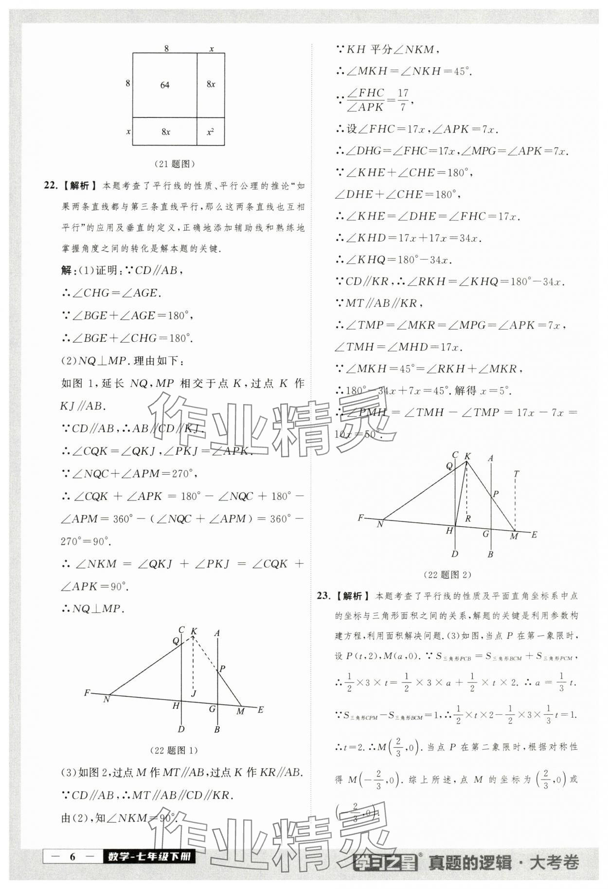 2024年名校大考卷七年級(jí)數(shù)學(xué)下冊(cè)人教版 第6頁