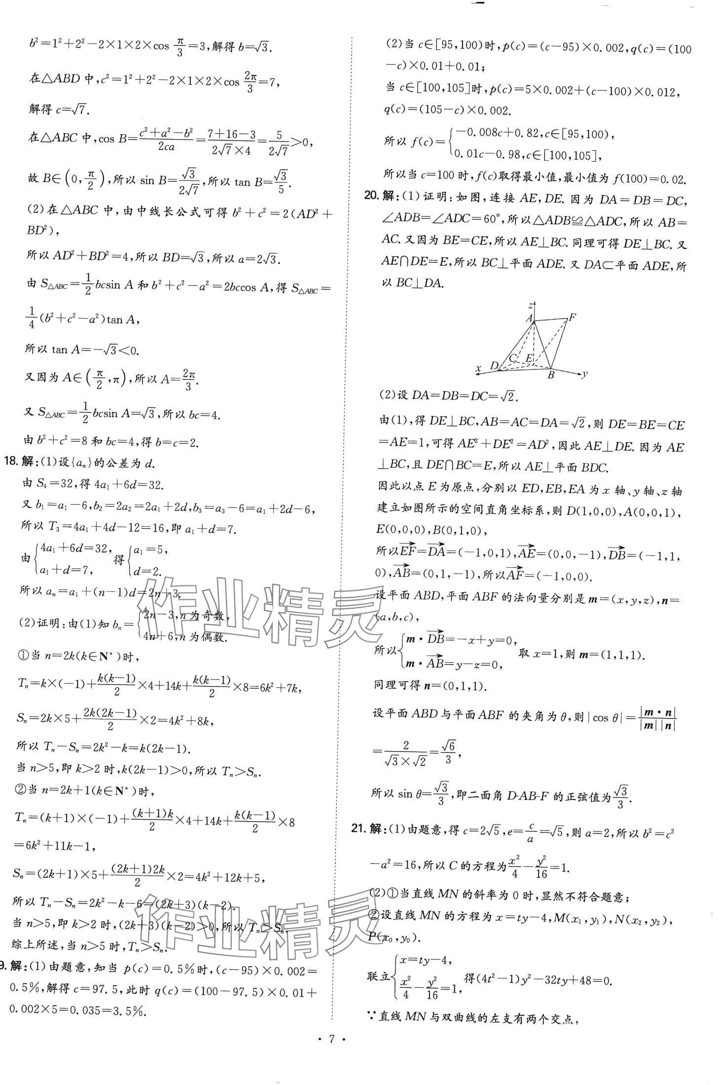 2024年五年高考真題分類高中數(shù)學(xué)通用版 第7頁