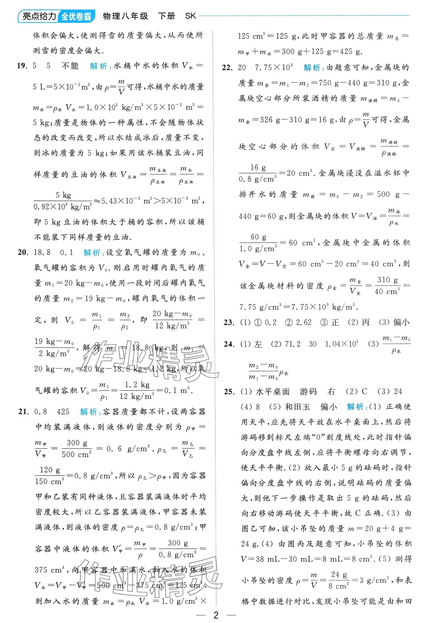 2024年亮點(diǎn)給力全優(yōu)卷霸八年級(jí)物理下冊(cè)蘇科版 第2頁(yè)