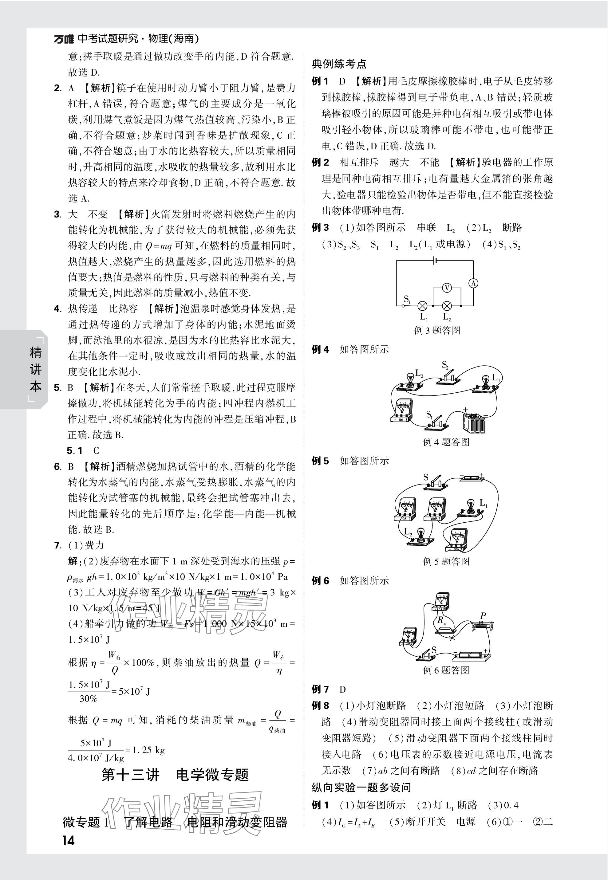 2024年萬唯中考試題研究物理海南專版 參考答案第14頁