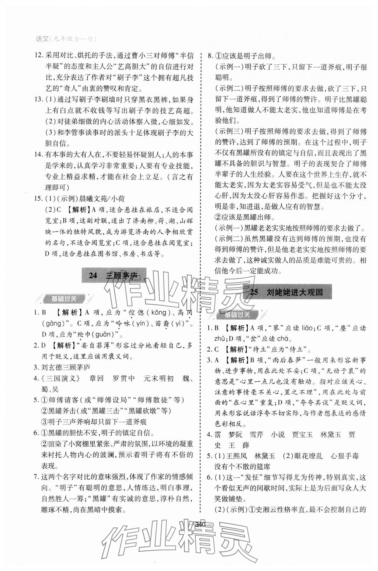 2023年新課堂學(xué)習(xí)與探究九年級語文全一冊人教版 參考答案第18頁
