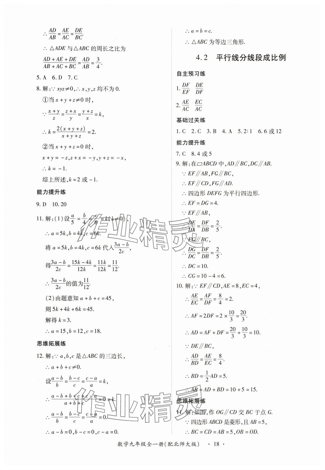 2025年一課一練創(chuàng)新練習九年級數(shù)學全一冊北師大版 第18頁