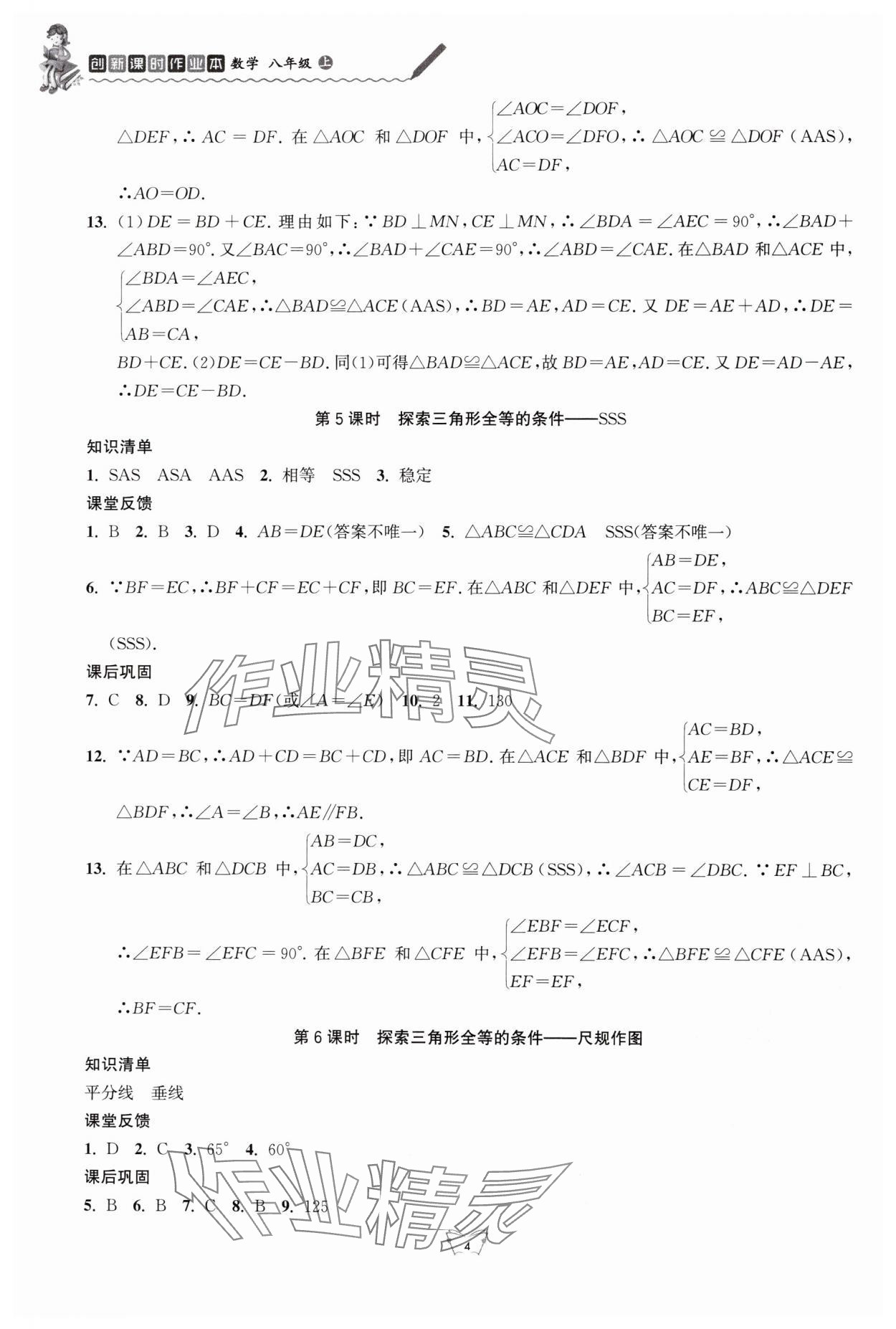 2024年創(chuàng)新課時作業(yè)本江蘇人民出版社八年級數(shù)學(xué)上冊蘇科版 第4頁