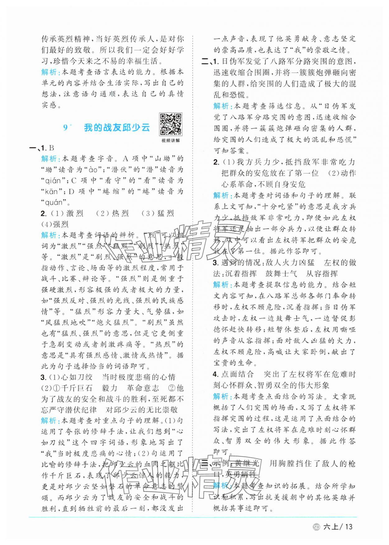 2025年陽光同學(xué)課時(shí)優(yōu)化作業(yè)六年級(jí)語文上冊人教版菏澤專版 第13頁