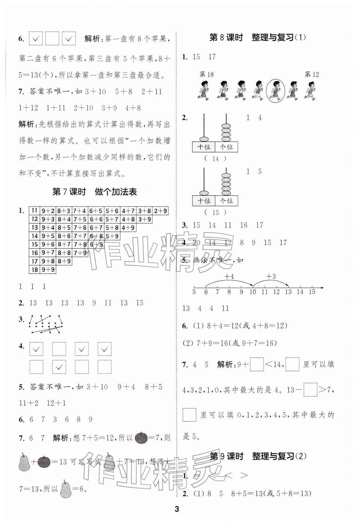 2026年通城学典课时作业本一年级数学下册北师大版&nbsp;第3页