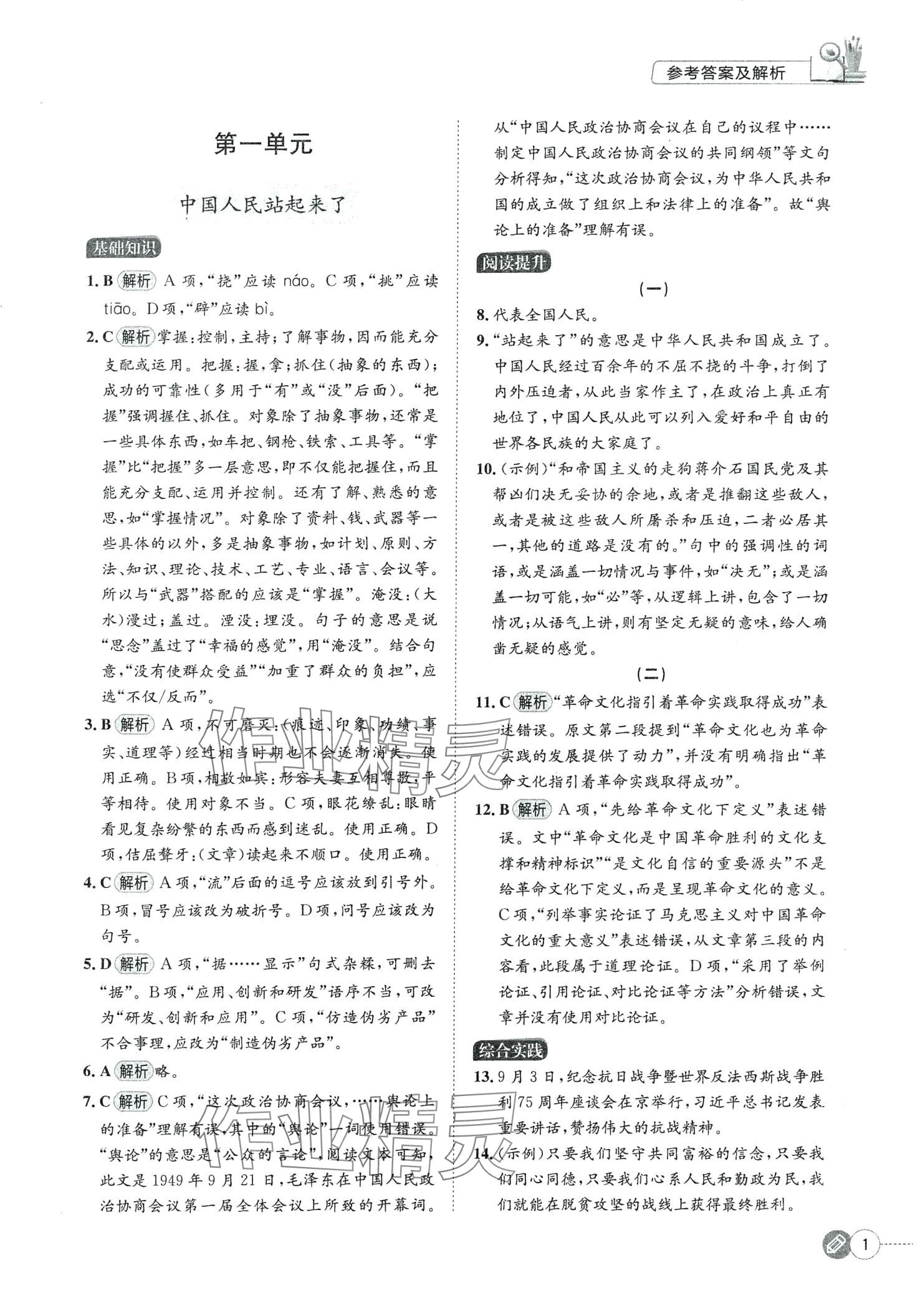 2024年同步講解與練習(xí)基礎(chǔ)模塊中職語文下冊(cè) 第1頁