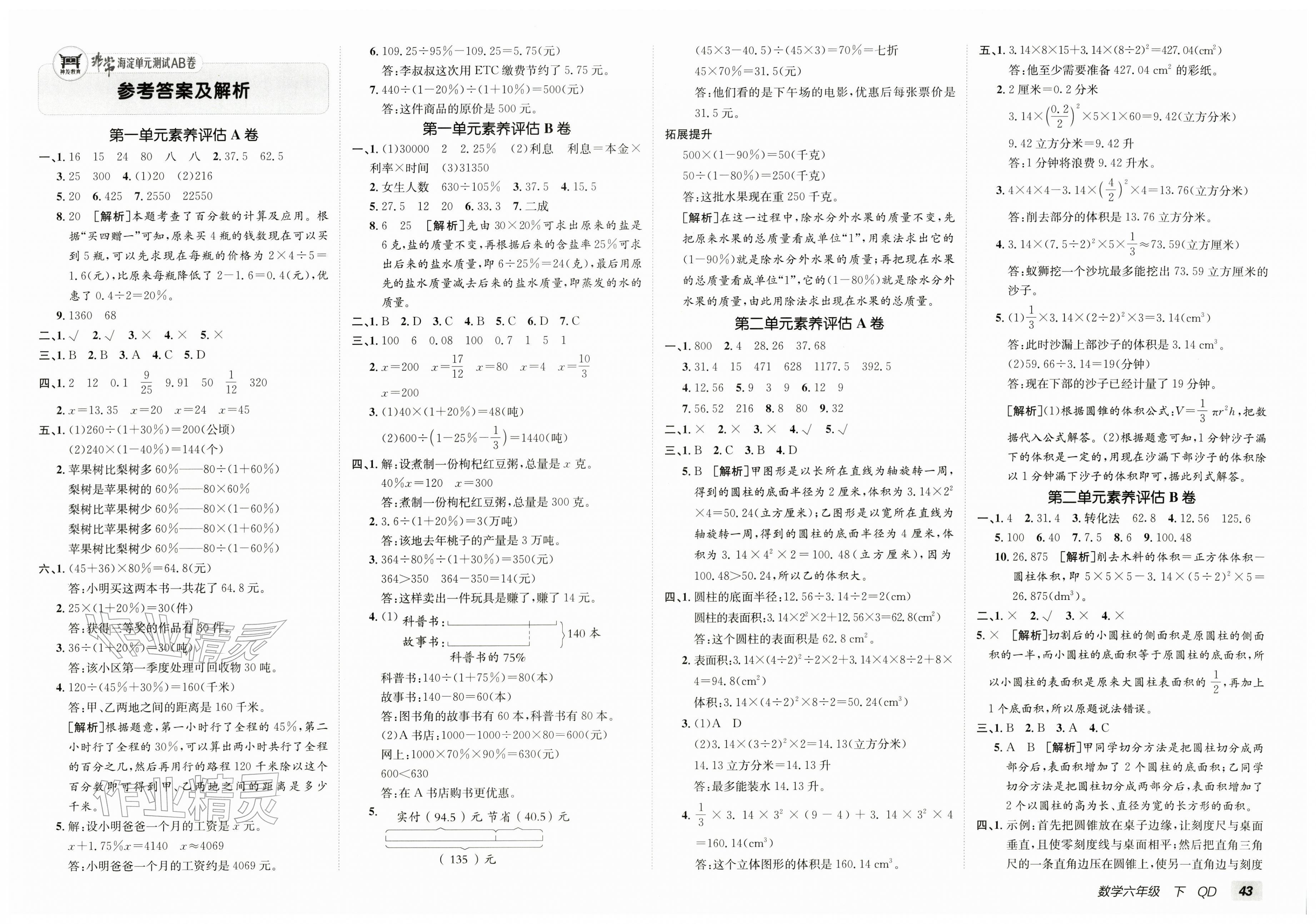 2026年海淀单元测试AB卷六年级数学下册青岛版&nbsp;第1页