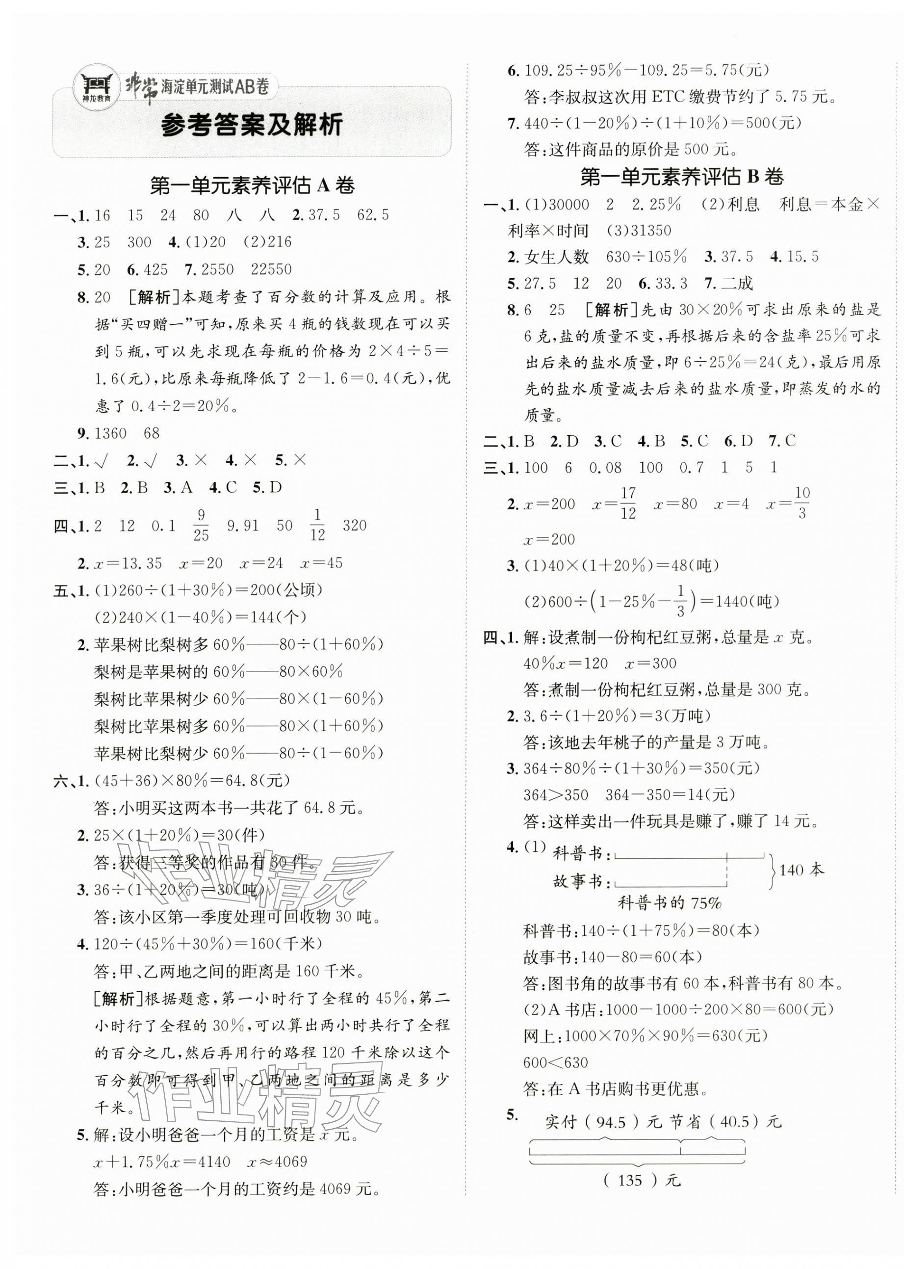 2026年海淀单元测试AB卷六年级数学下册青岛版&nbsp;第1页