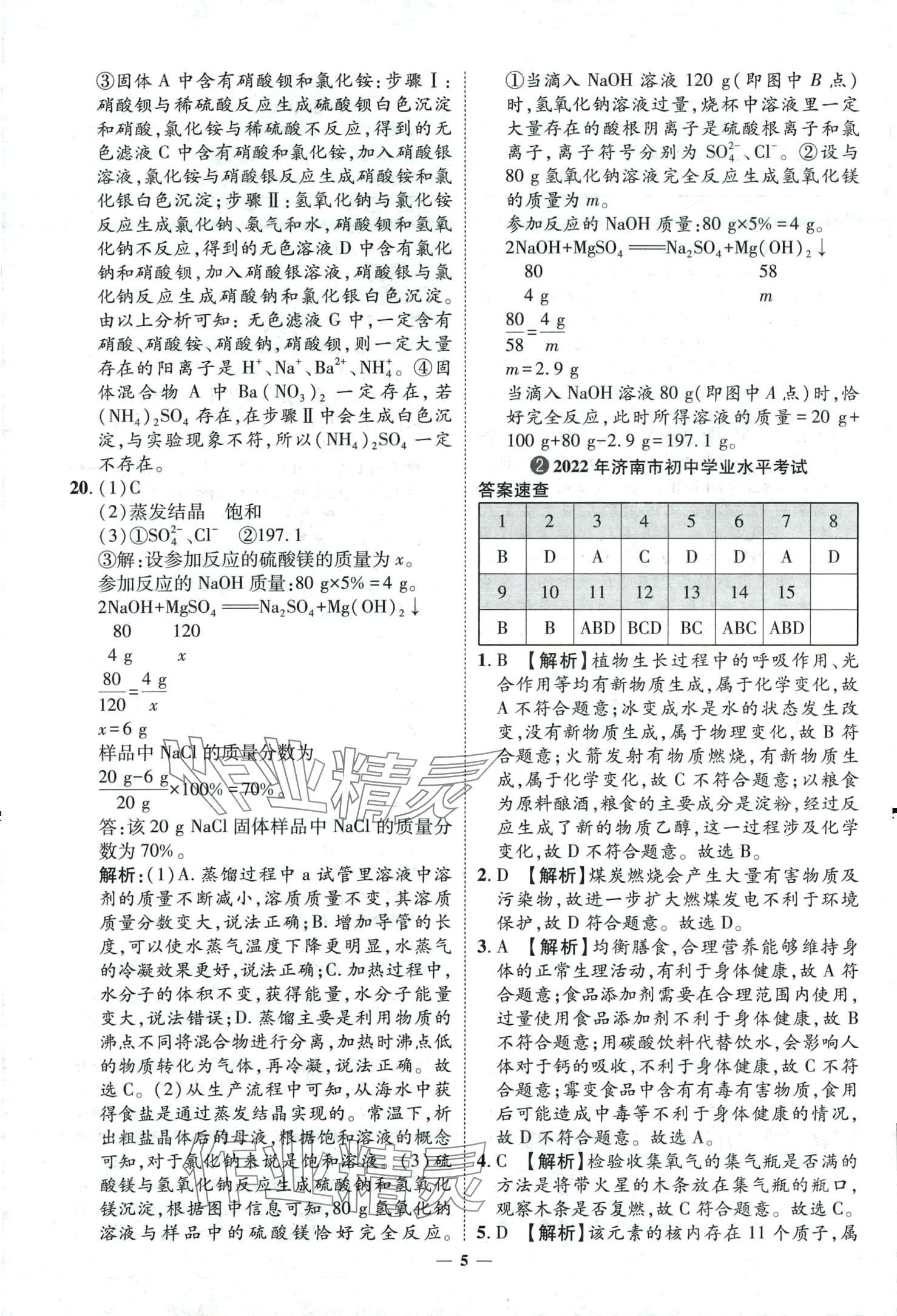 2024年3年真题2年模拟1年预测化学济南专版&nbsp;第5页