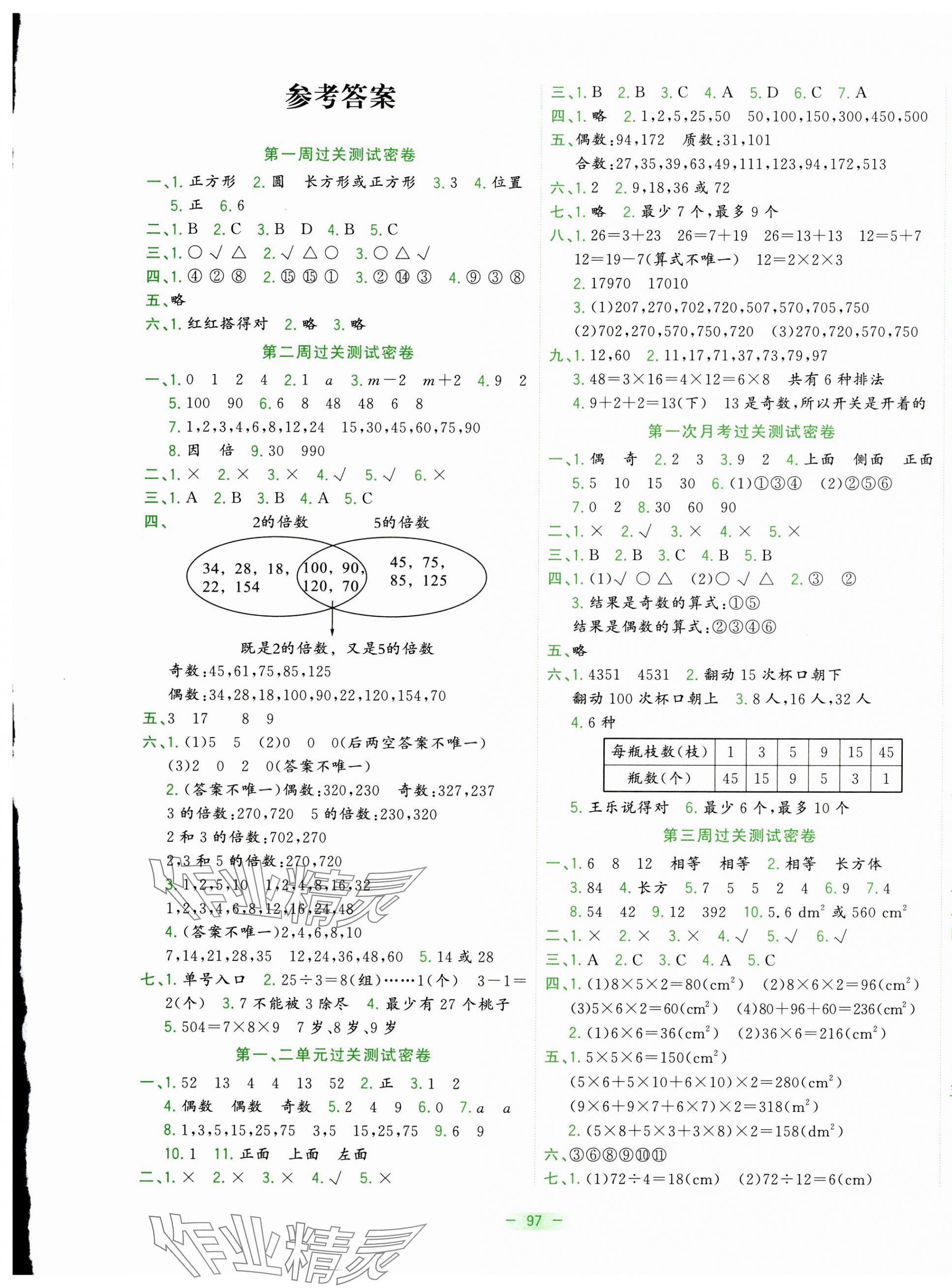 2025年金卷王名校大試卷五年級數學下冊人教版 參考答案第1頁