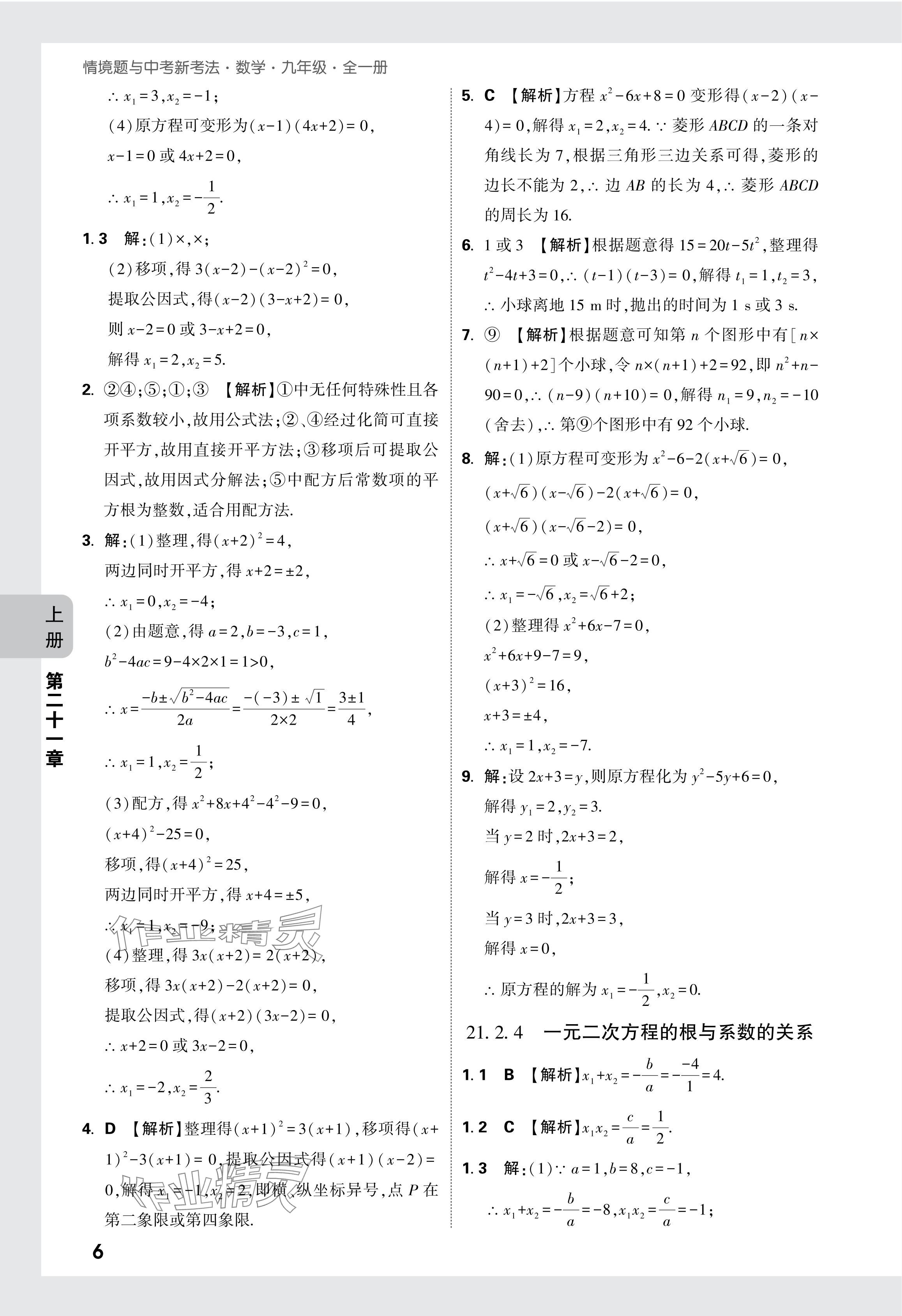 2024年万唯中考情境题九年级数学全一册人教版&nbsp;参考答案第6页