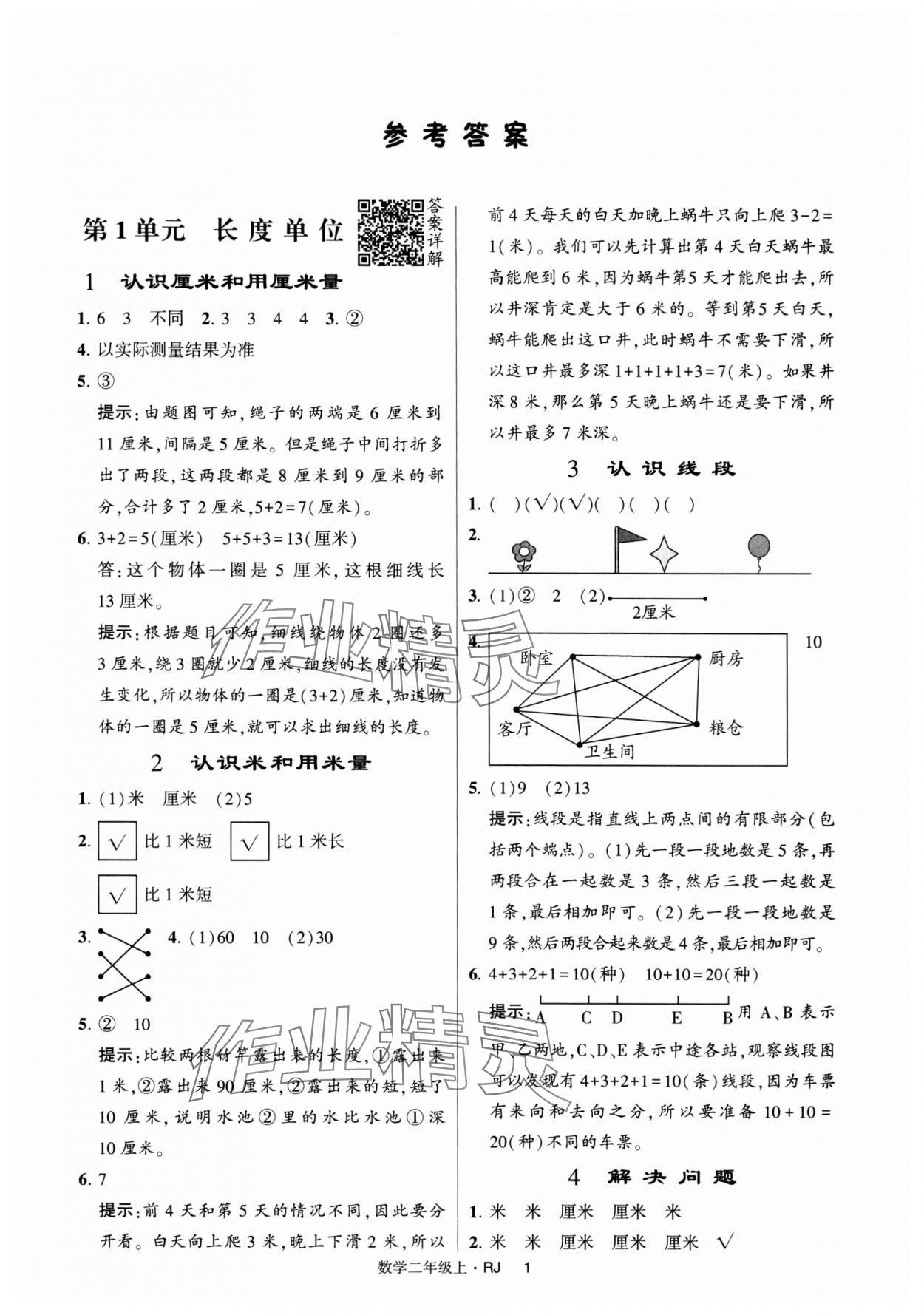 2024年经纶学典提高班二年级数学上册人教版 第1页