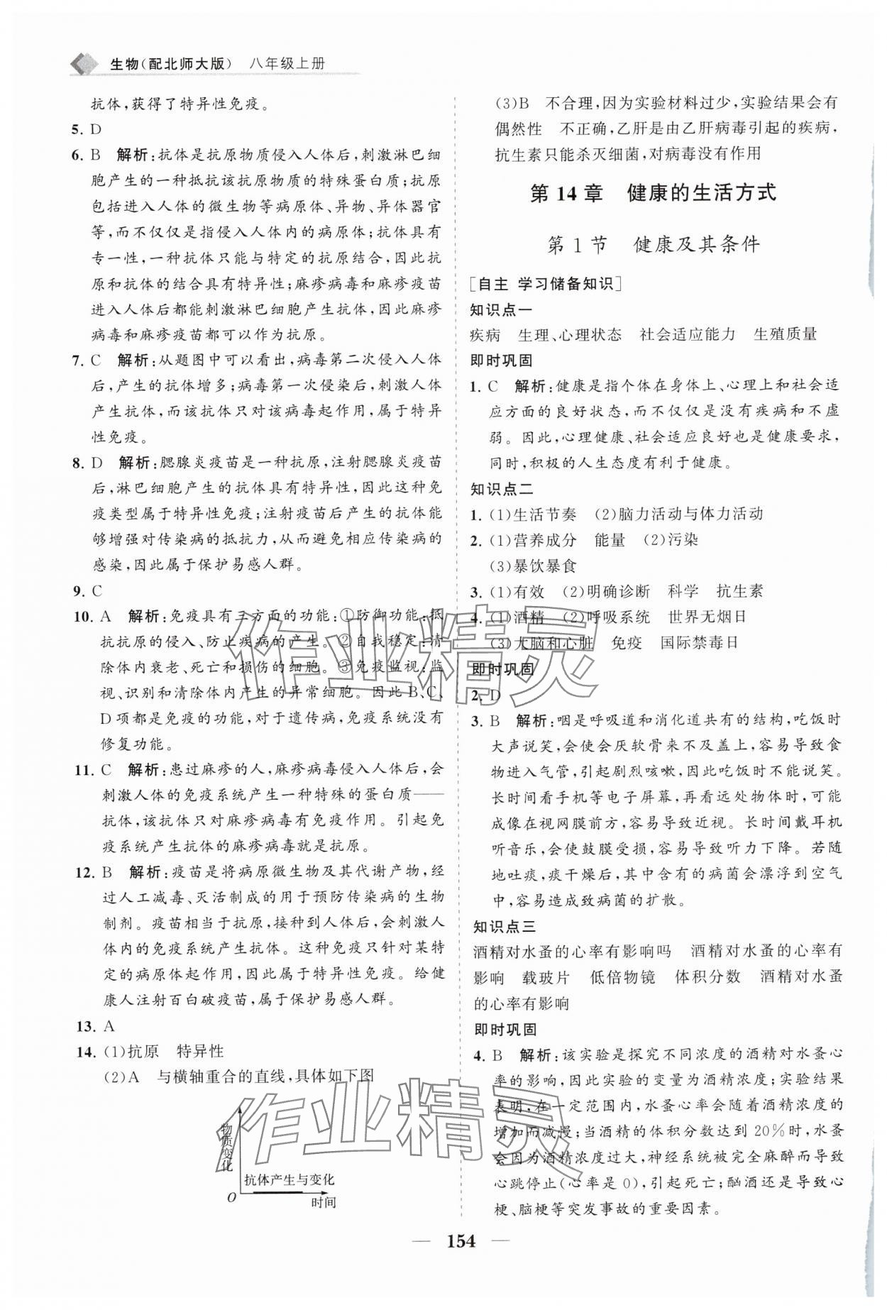 2025年新课程同步练习册八年级生物上册北师大版&nbsp;第8页