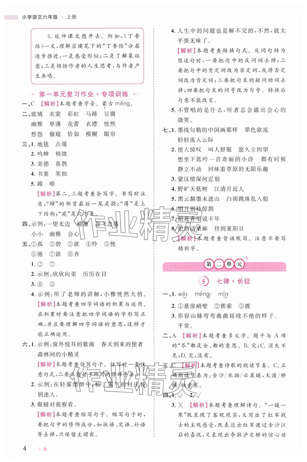 2025年訓(xùn)練達人六年級語文上冊人教版 第4頁