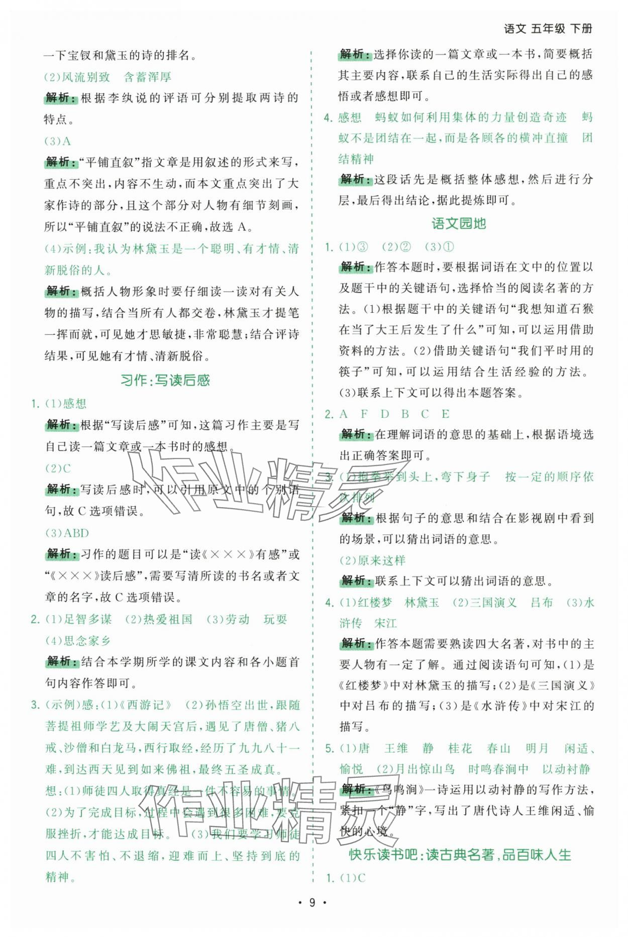 2025年課時(shí)一本通五年級(jí)語文下冊(cè)人教版深圳專版 參考答案第9頁
