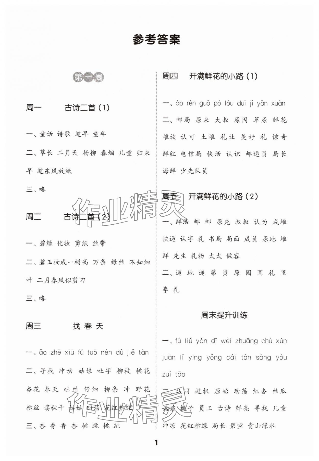 2025年通城學(xué)典默寫能手二年級語文下冊人教版江蘇專用 第1頁