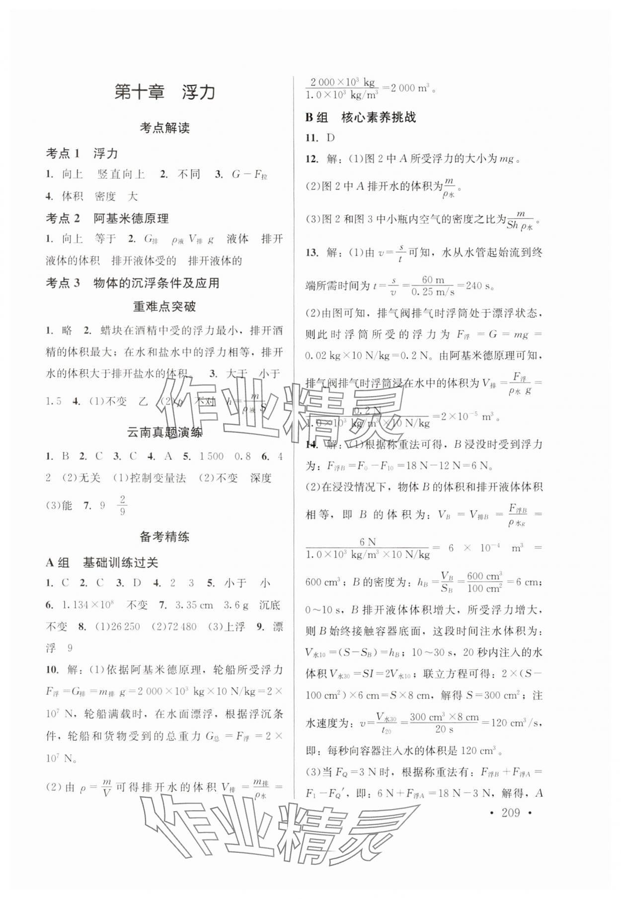 2024年云南省初中學(xué)業(yè)水平考試總復(fù)習(xí)及測試中考物理 參考答案第7頁