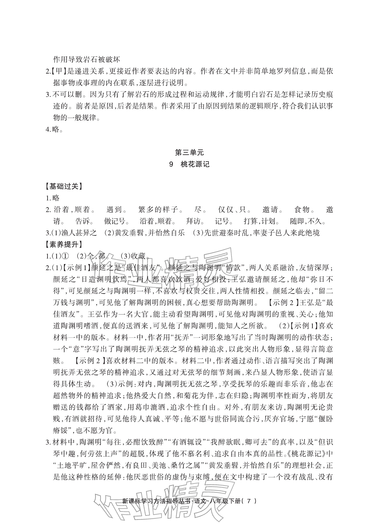 2026年新课标学习方法指导丛书八年级语文下册人教版&nbsp;参考答案第7页