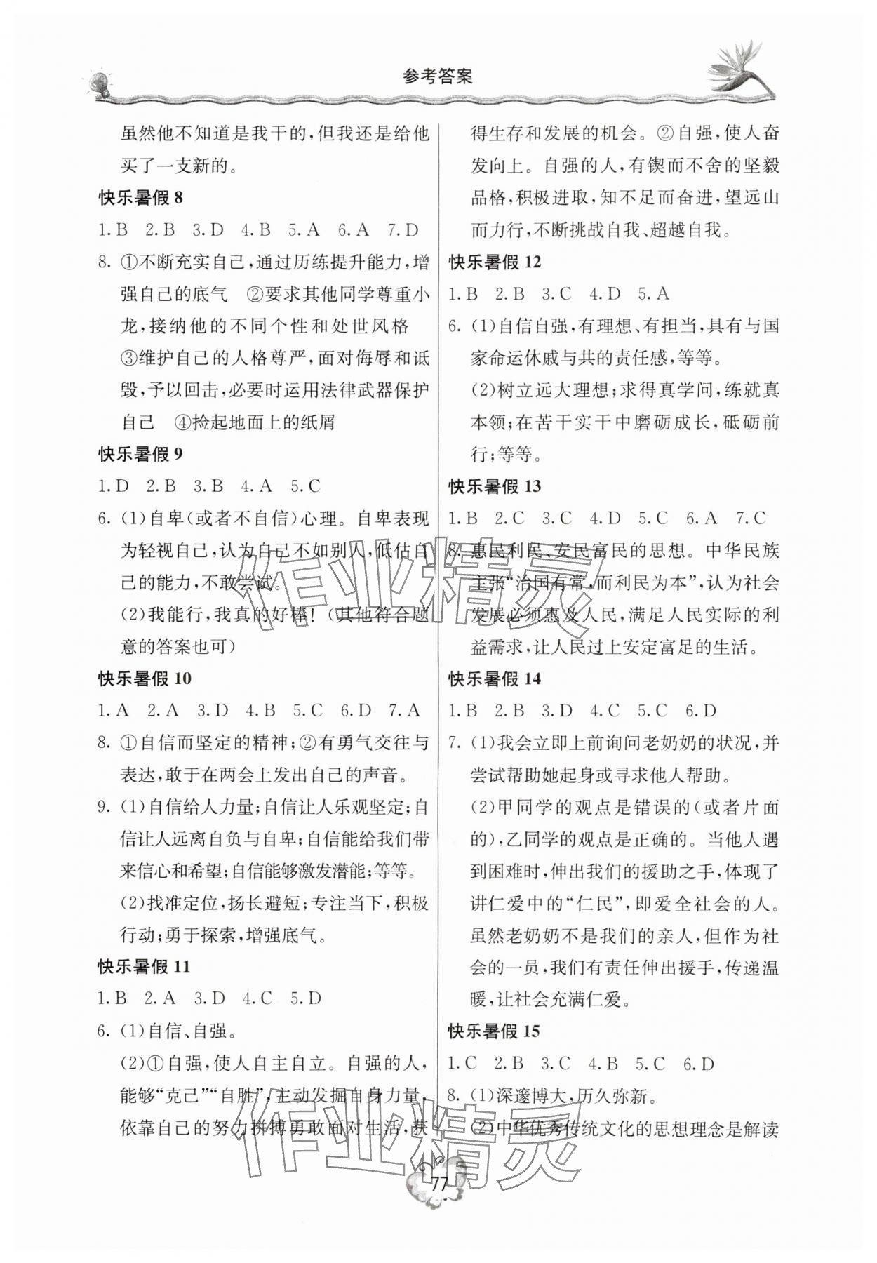 2025年新课堂假期生活暑假生活北京教育出版社七年级道德与法治全一册人教版 参考答案第2页
