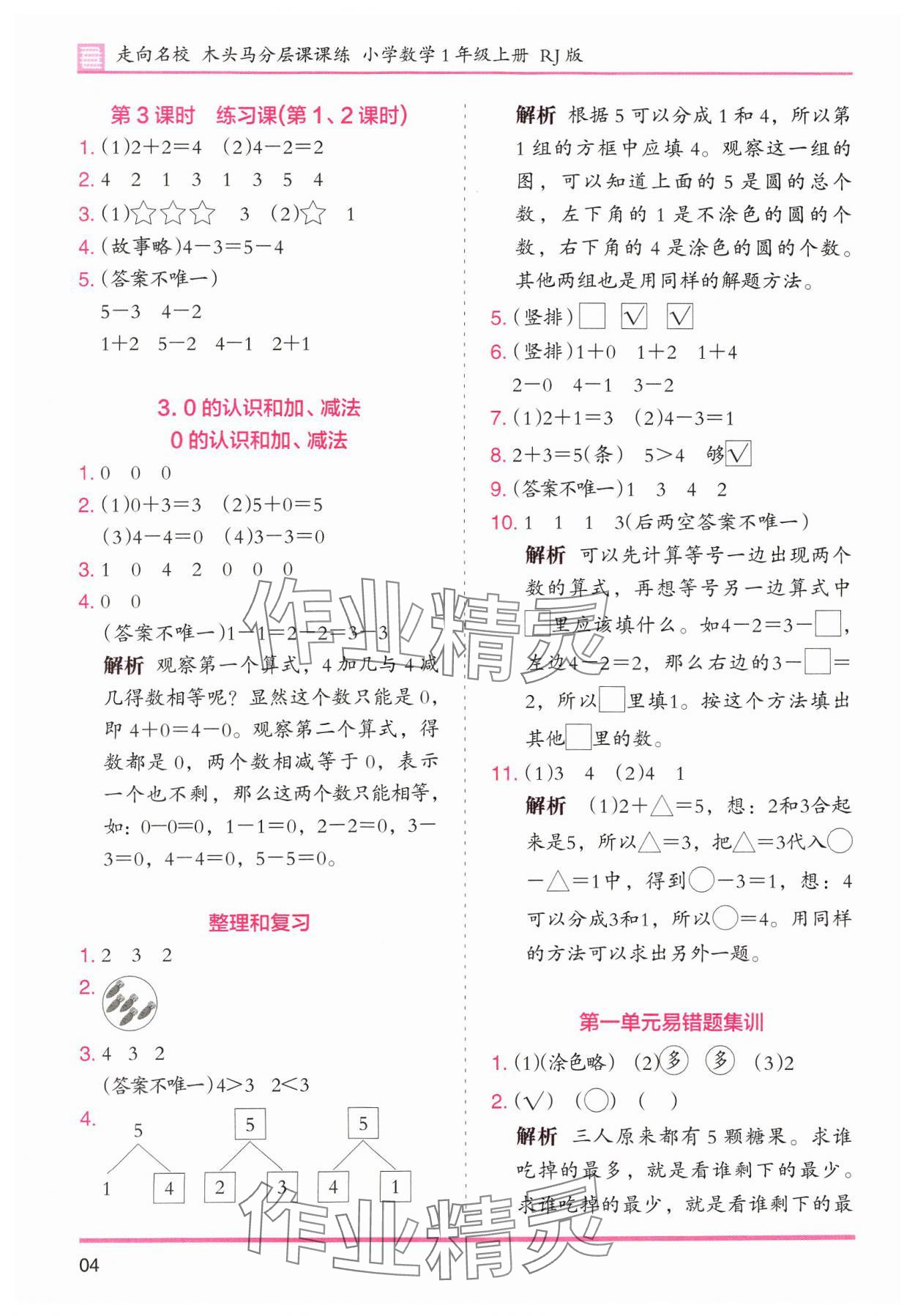 2024年木頭馬分層課課練小學(xué)數(shù)學(xué)一年級上冊人教版浙江專版 第4頁