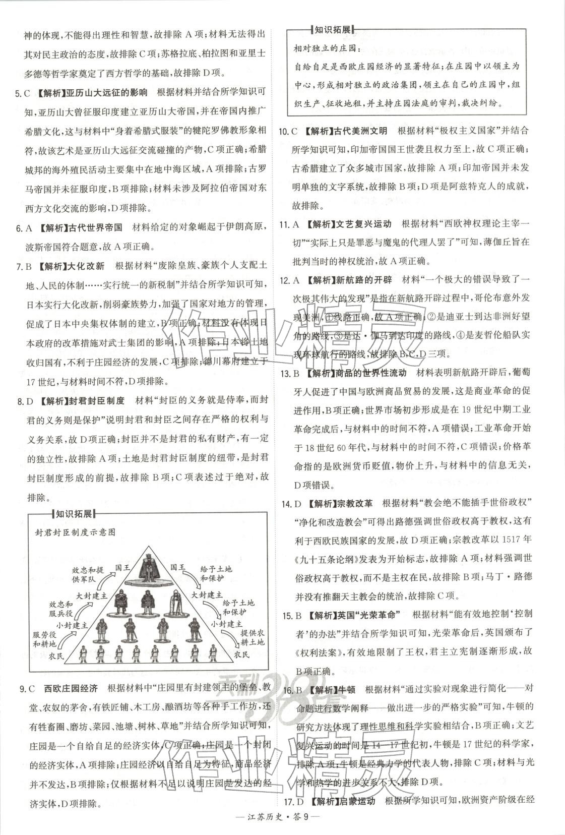 2026年天利38套学业水平考试高中历史全一册人教版江苏专版 第9页