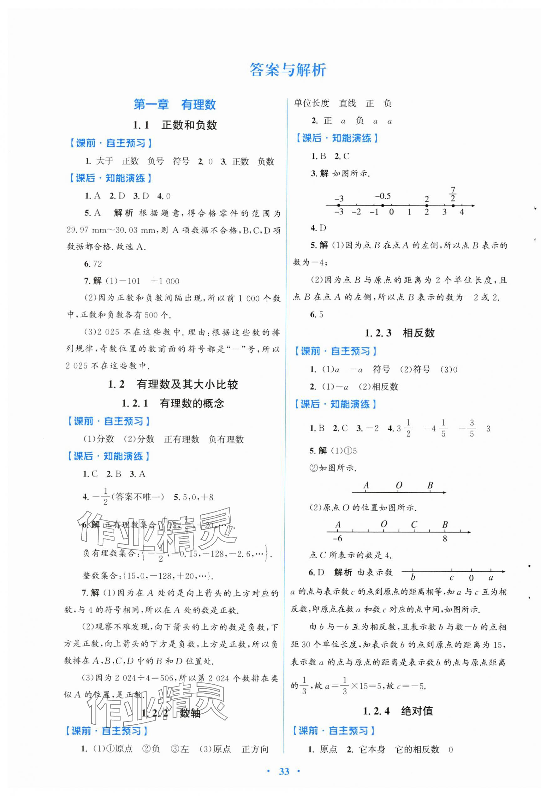 2024年同步测控优化设计七年级数学上册人教版福建专版 第1页