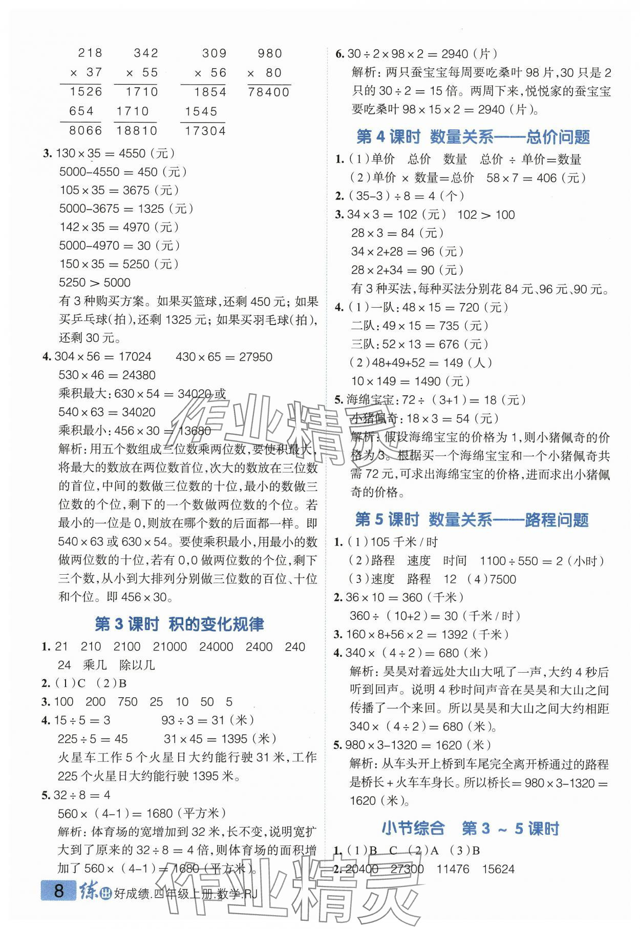 2023年练出好成绩四年级数学上册人教版 参考答案第7页