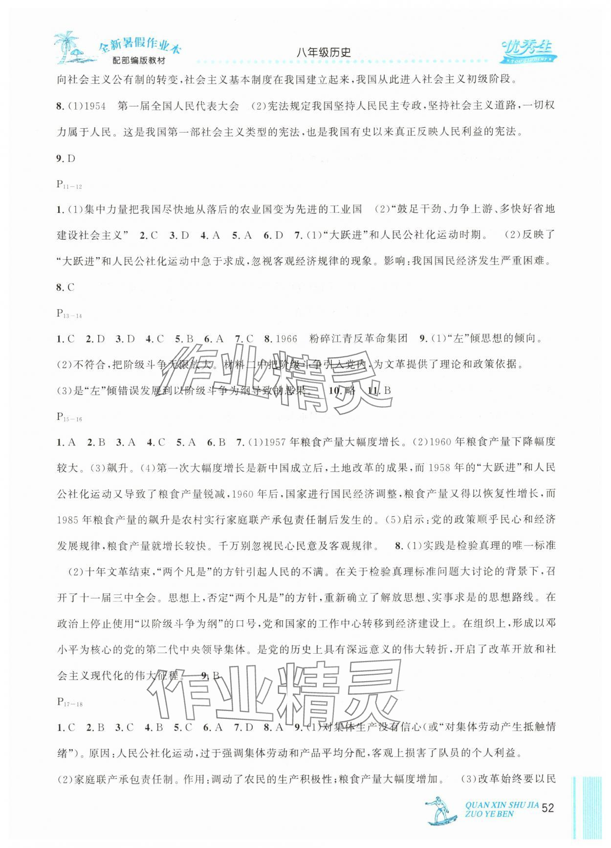 2025年优秀生快乐假期每一天全新暑假作业本八年级历史部编版延边人民出版社 参考答案第2页