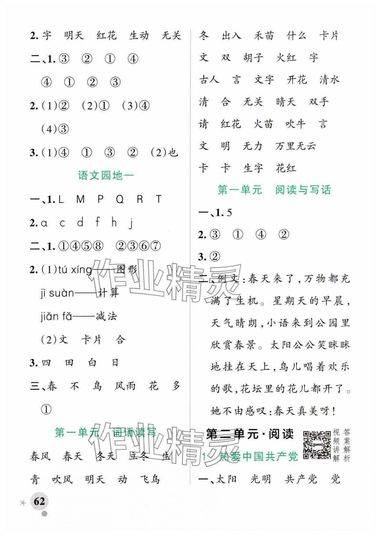 2025年小学学霸作业本一年级语文下册人教版 参考答案第2页