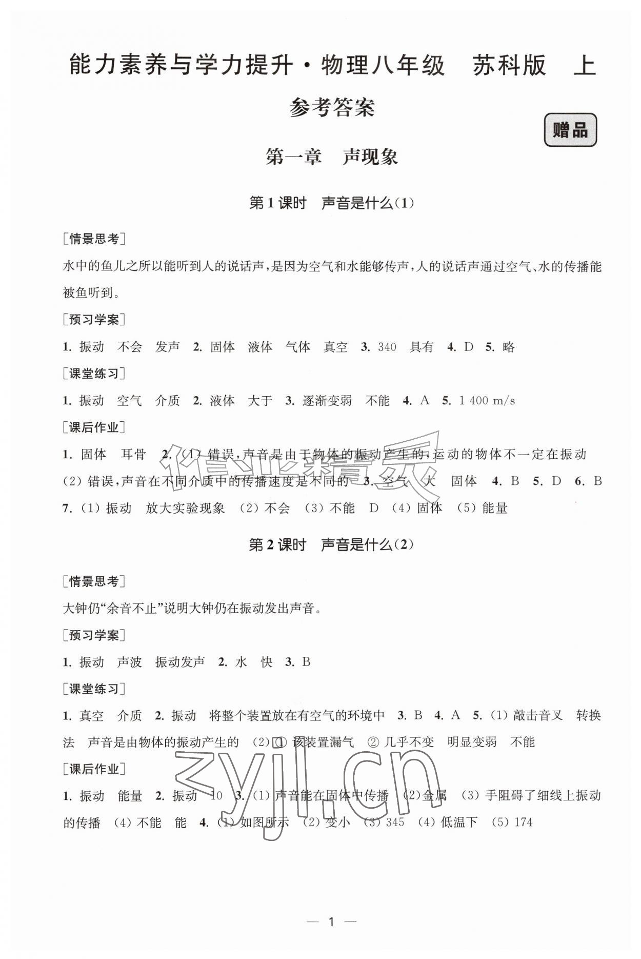 2026年能力素养与学力提升八年级物理上册苏科版&nbsp;第1页