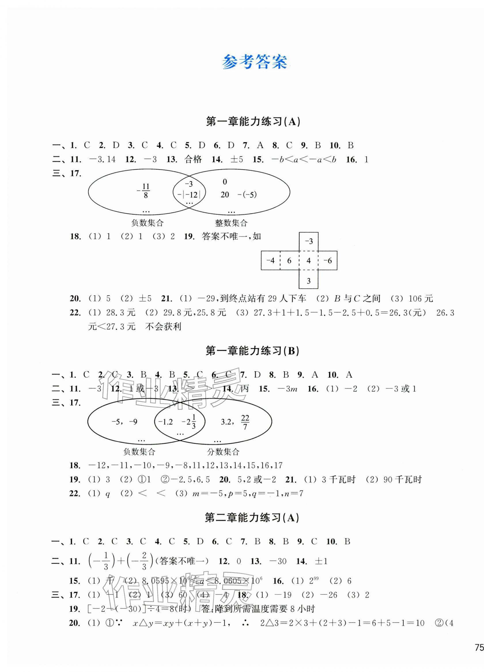 2025年新编单元能力训练七年级数学上册浙教版 第1页
