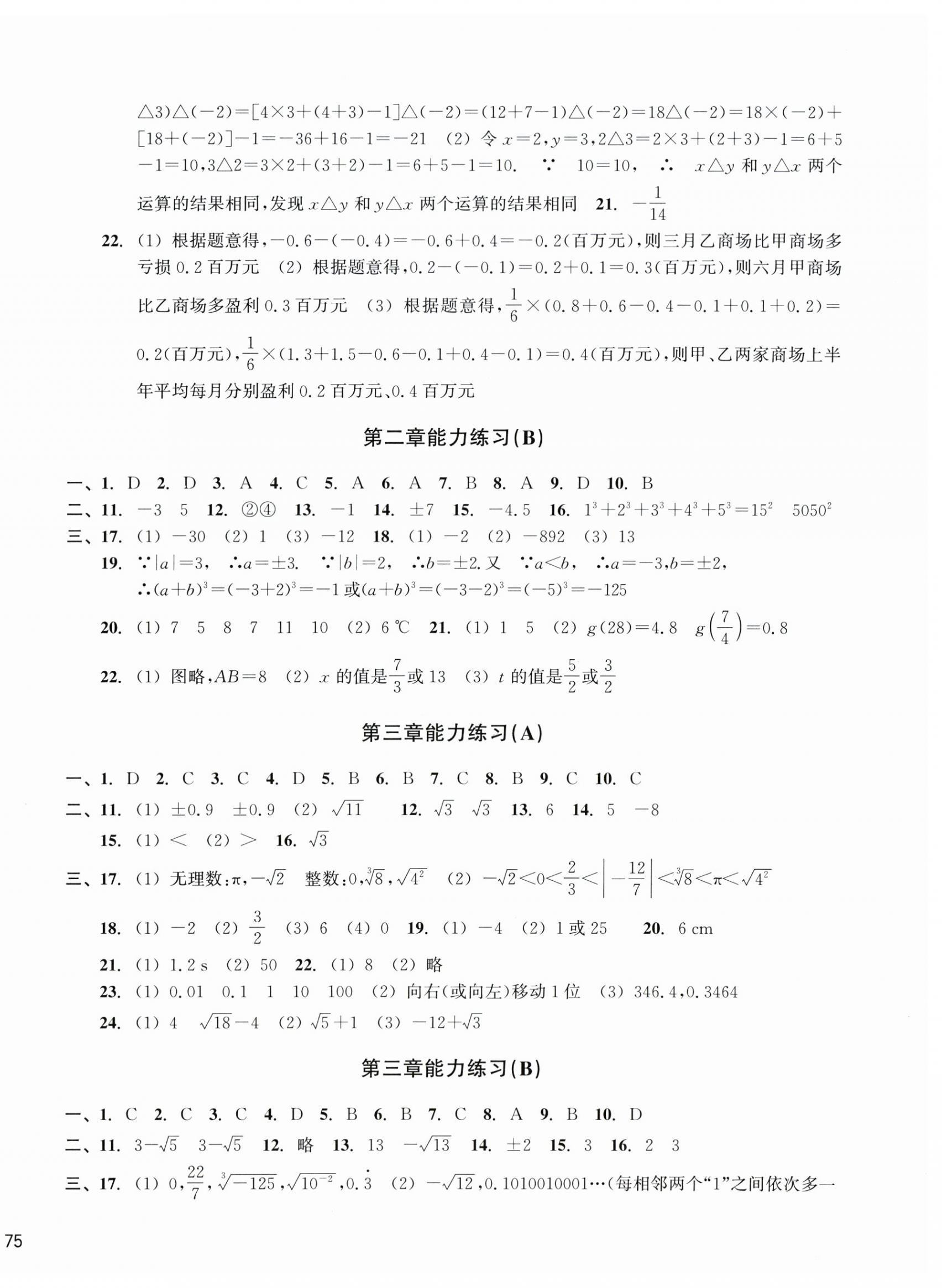 2025年新编单元能力训练七年级数学上册浙教版 第2页