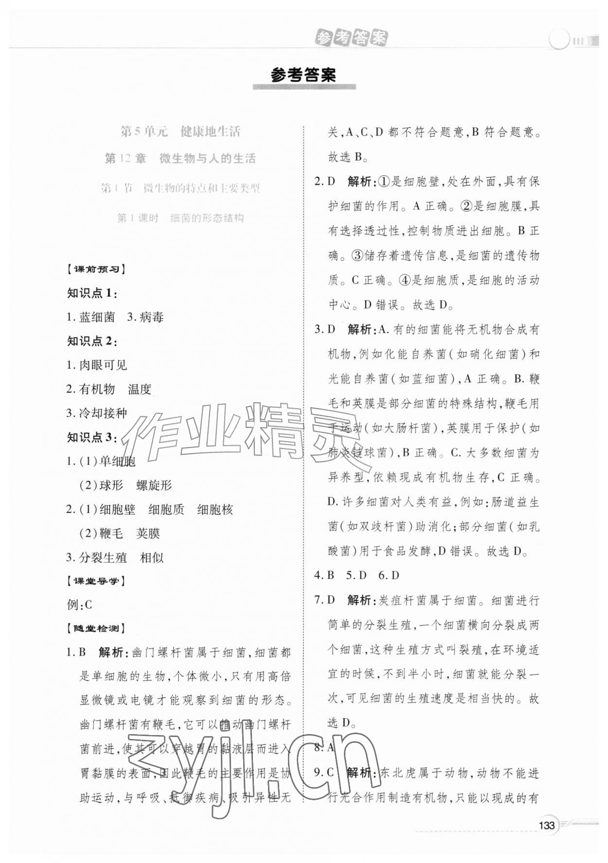 2026年同步导学与优化训练八年级生物上册北师大版&nbsp;第1页