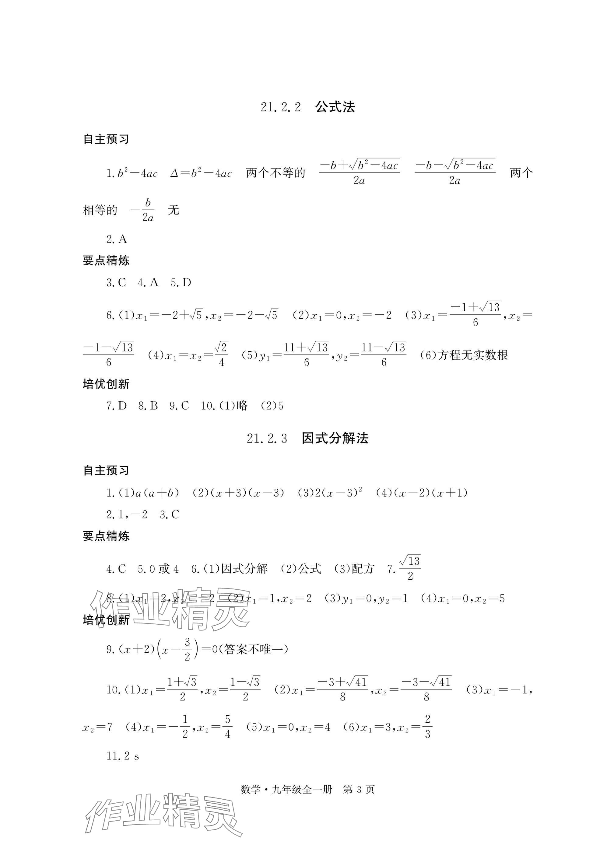 2025年自主学习指导课程与测试九年级数学全一册人教版 参考答案第3页