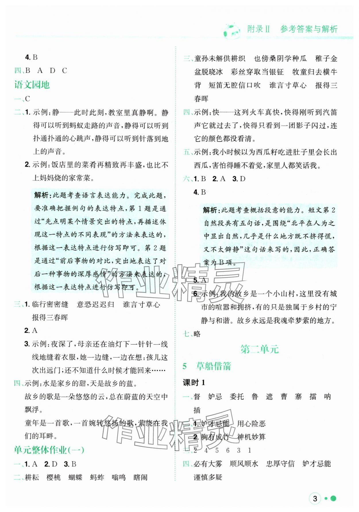 2024年黃岡小狀元練重點(diǎn)五年級語文下冊人教版 第3頁