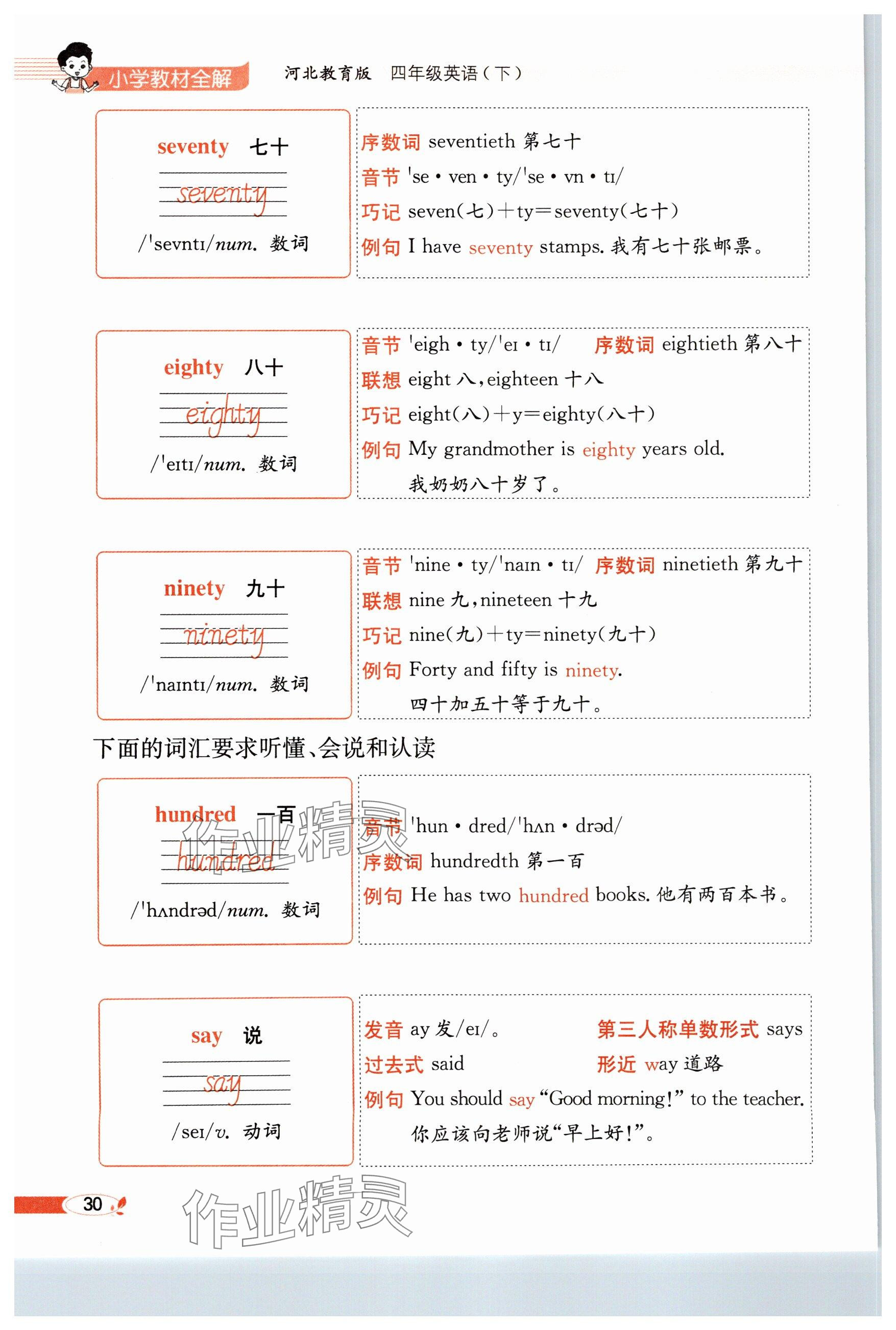2025年教材課本四年級英語下冊冀教版 參考答案第30頁