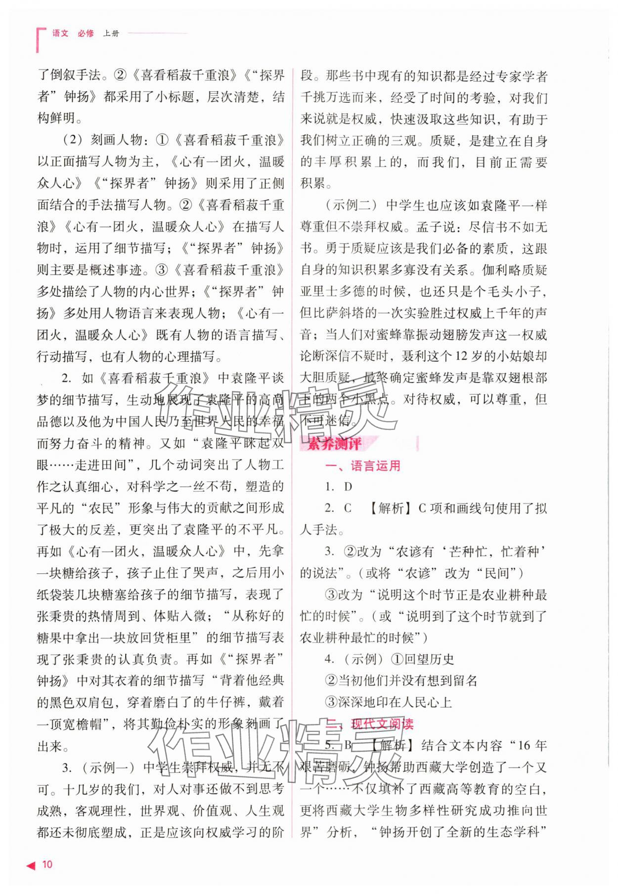 2023年普通高中新课程同步练习册高中语文必修上册人教版 参考答案第10页