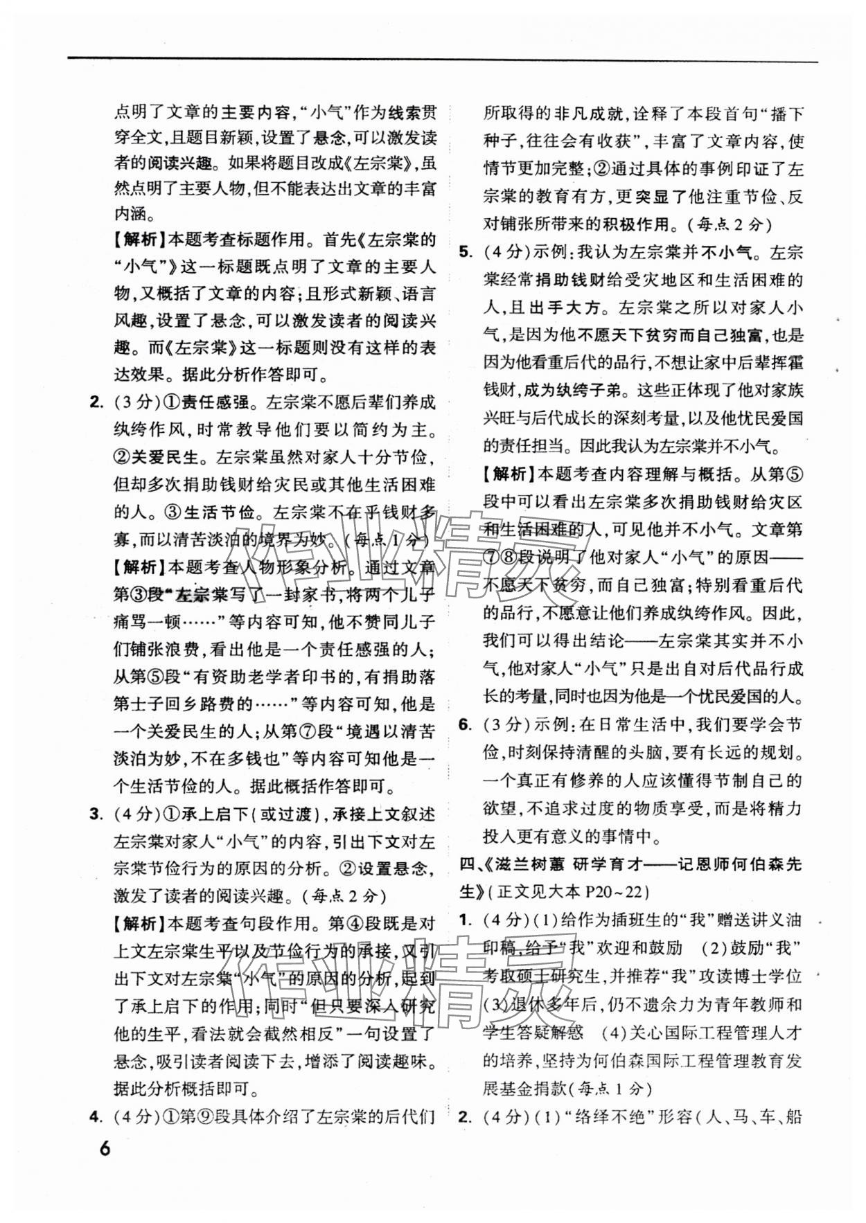 2025年萬(wàn)唯中考現(xiàn)代文閱讀八年級(jí)+九年級(jí)語(yǔ)文人教版 參考答案第20頁(yè)