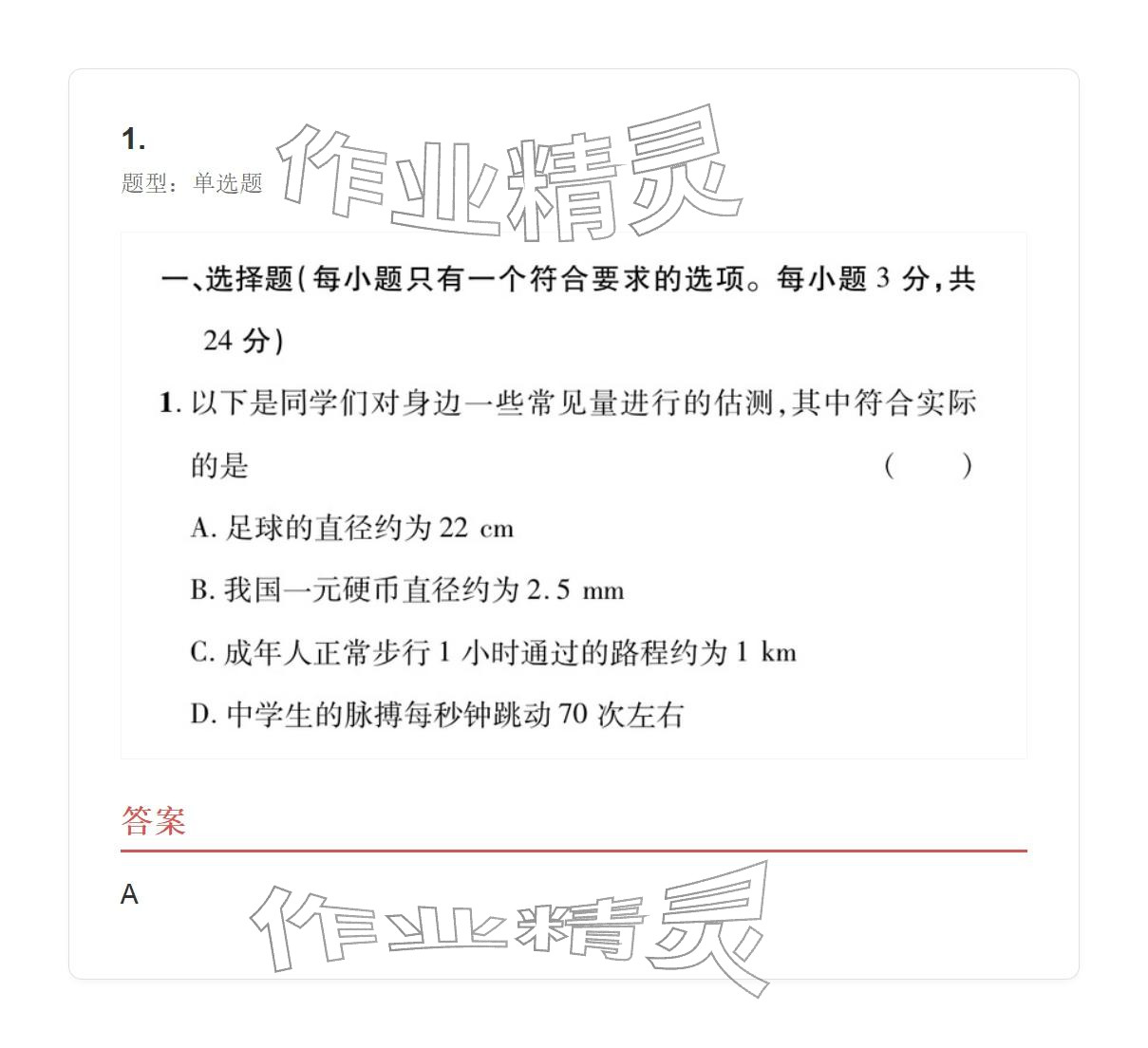 2025年学业水平评价八年级物理上册人教版 参考答案第1页