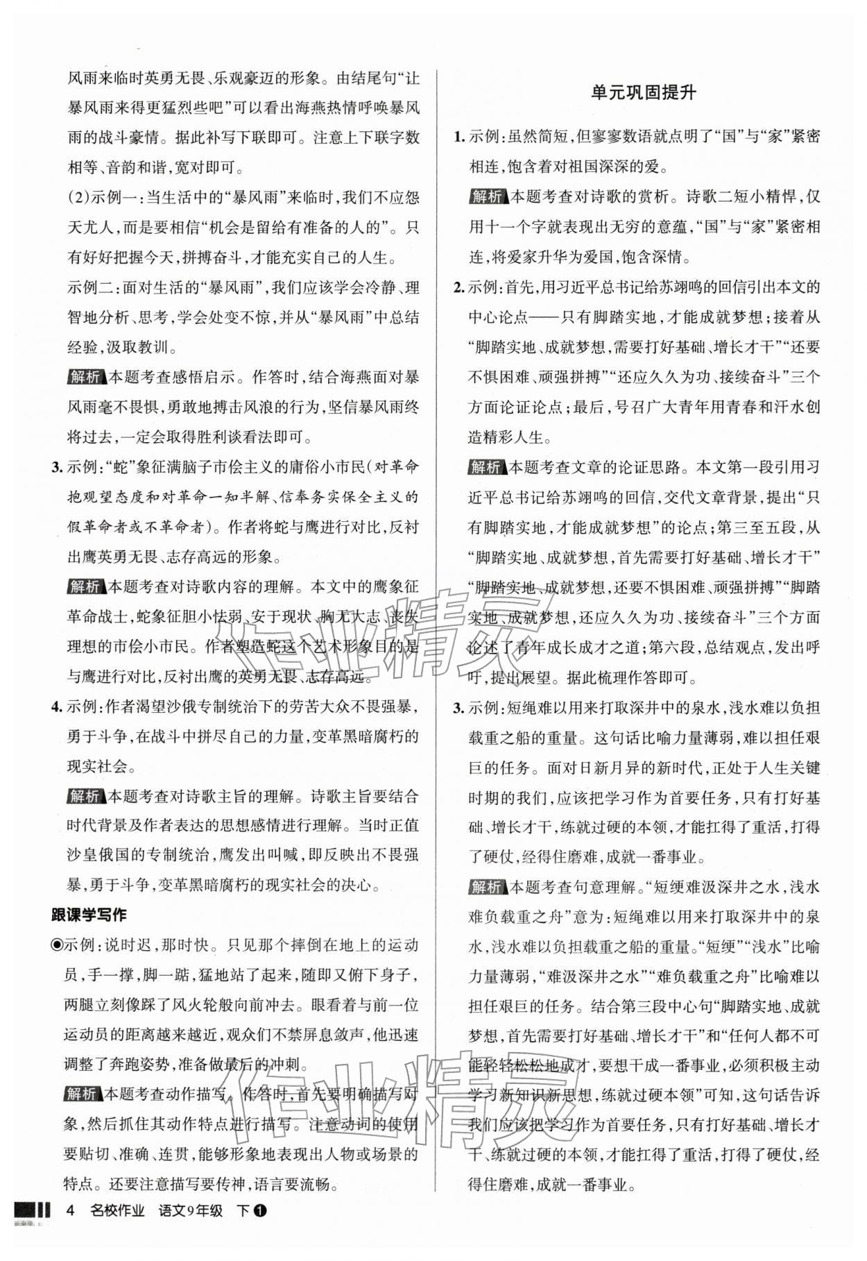 2026年名校作业九年级语文下册人教版山西专版&nbsp;参考答案第4页