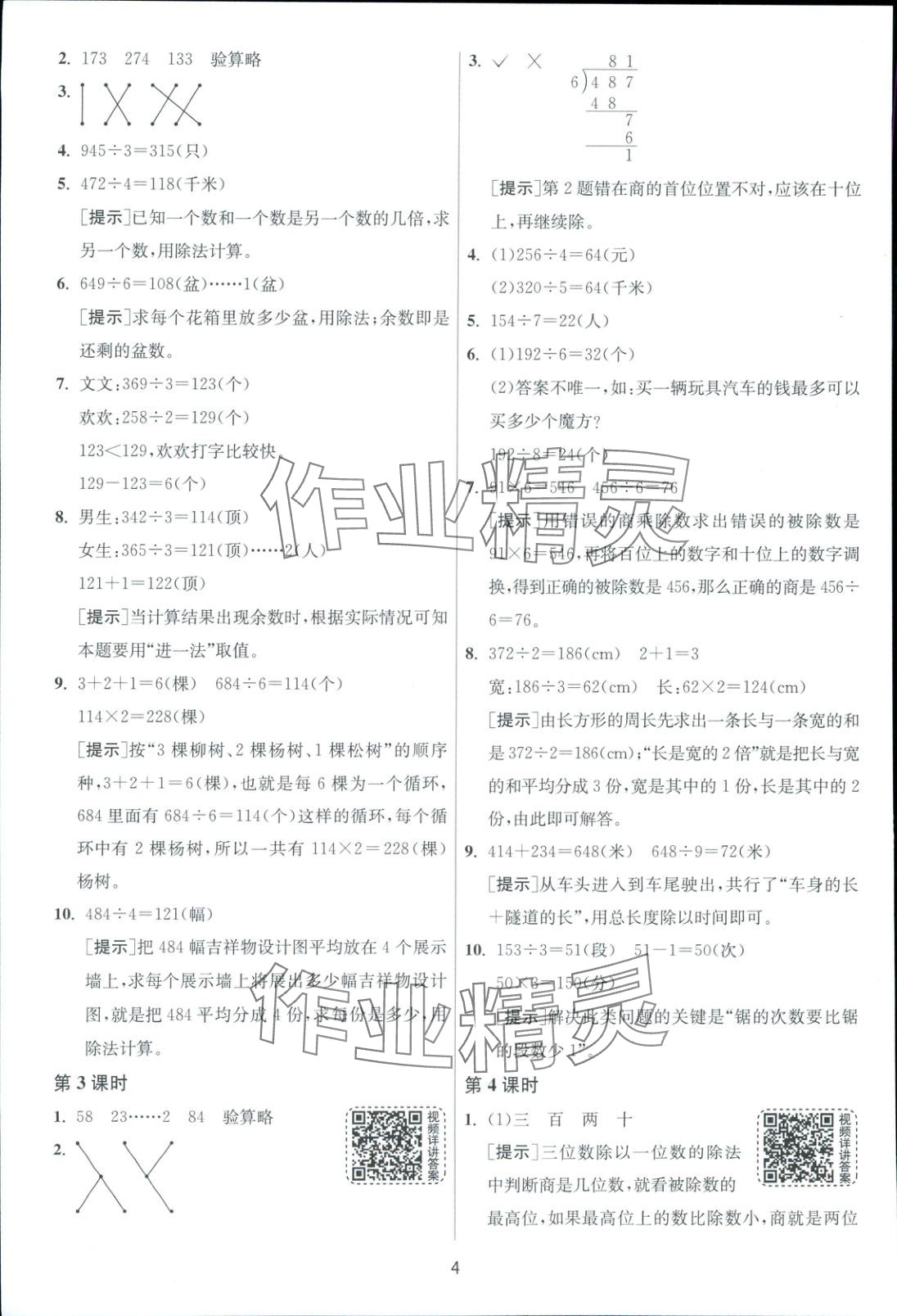 2025年全優(yōu)少年課時(shí)訓(xùn)練三年級(jí)數(shù)學(xué)下冊(cè)人教版 第4頁(yè)