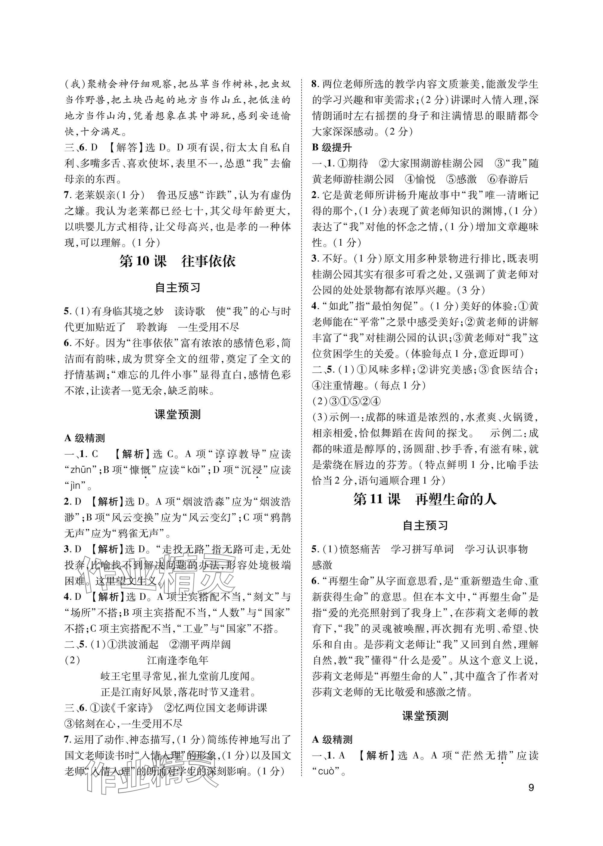 2025年第一学堂七年级语文上册人教版&nbsp;参考答案第9页
