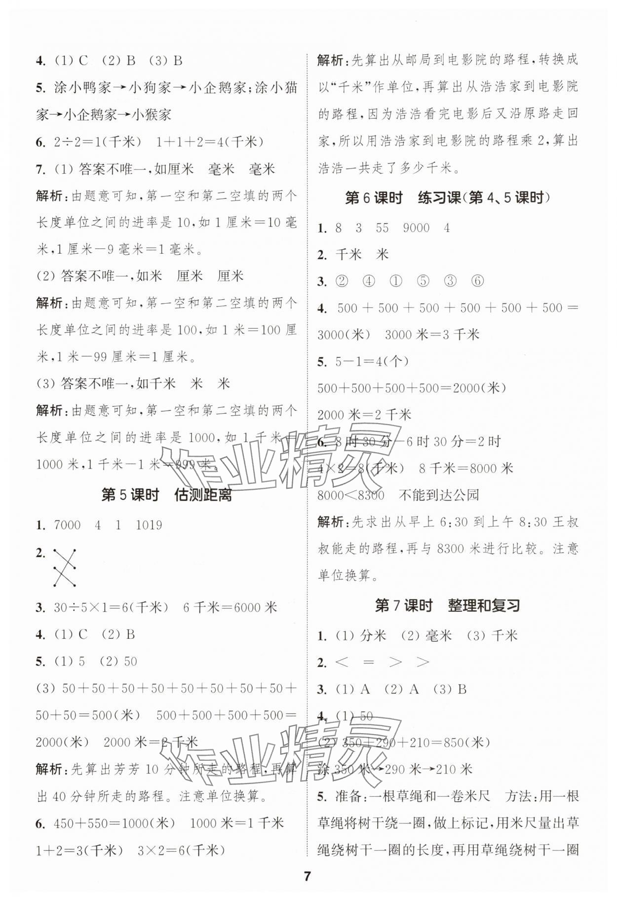 2025年通城学典课时作业本三年级数学上册人教版浙江专版 第7页