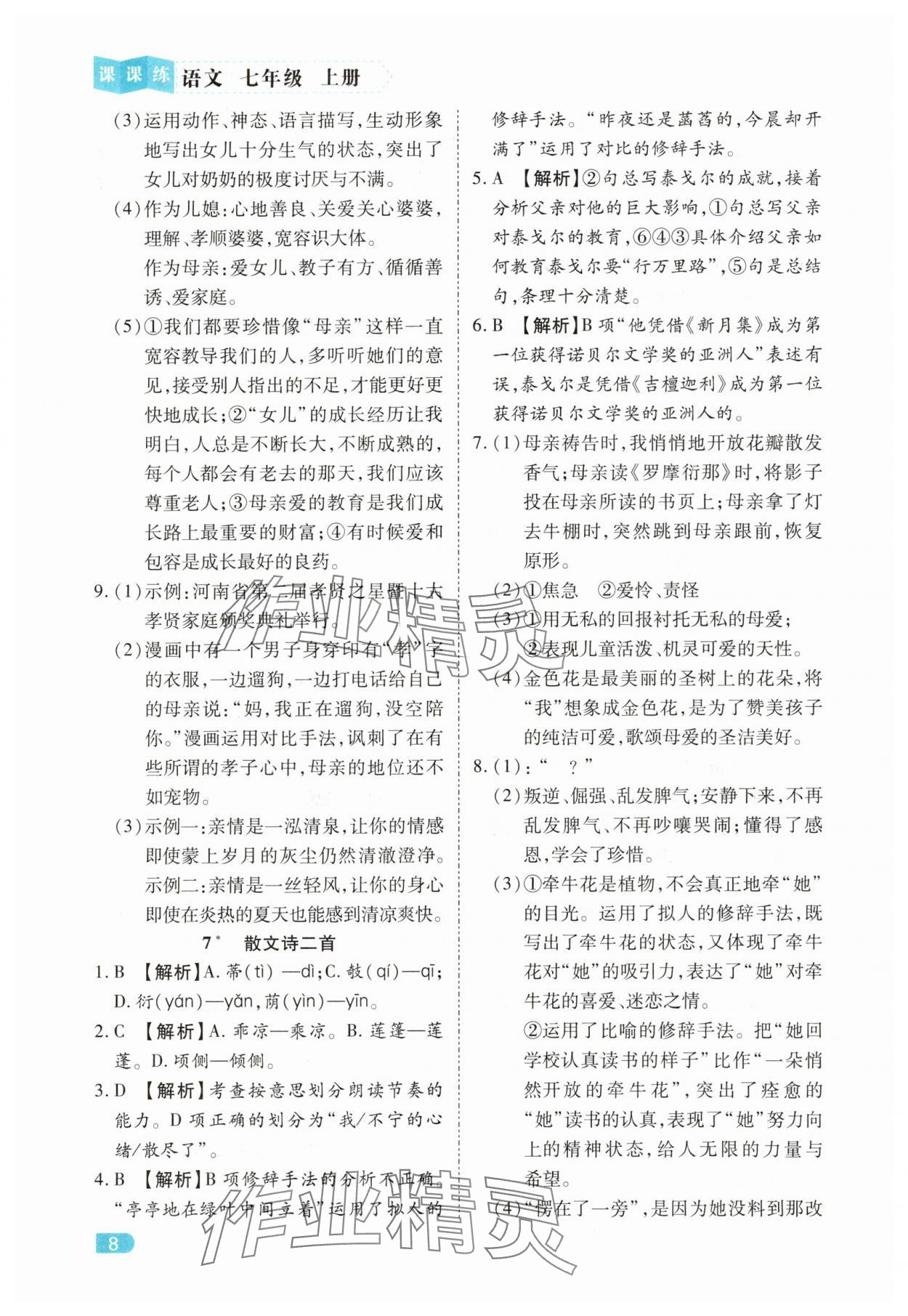 2025年課課練同步訓練七年級語文上冊人教版 第8頁