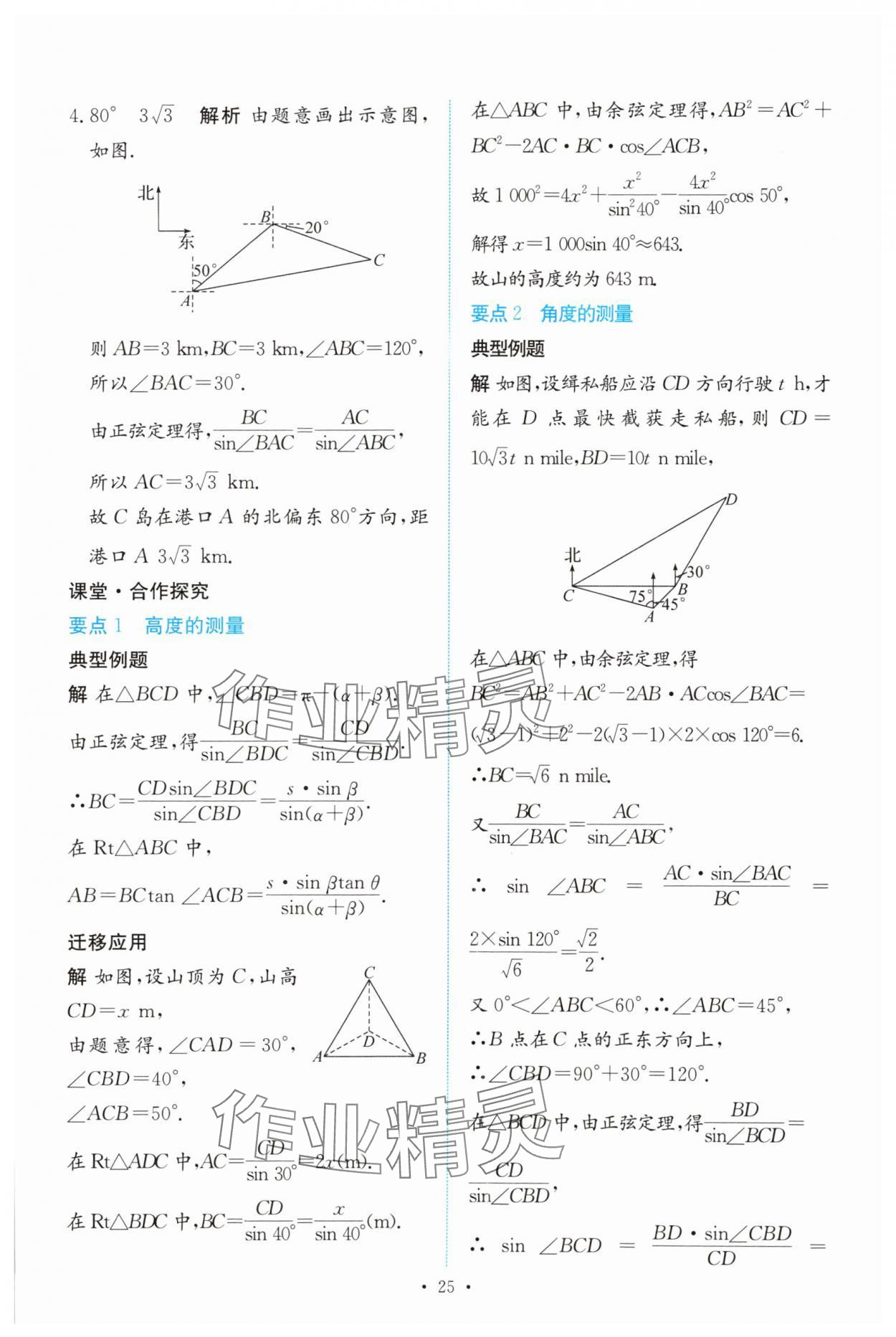 2024年能力培養(yǎng)與測試高中數(shù)學必修第二冊人教版 參考答案第24頁