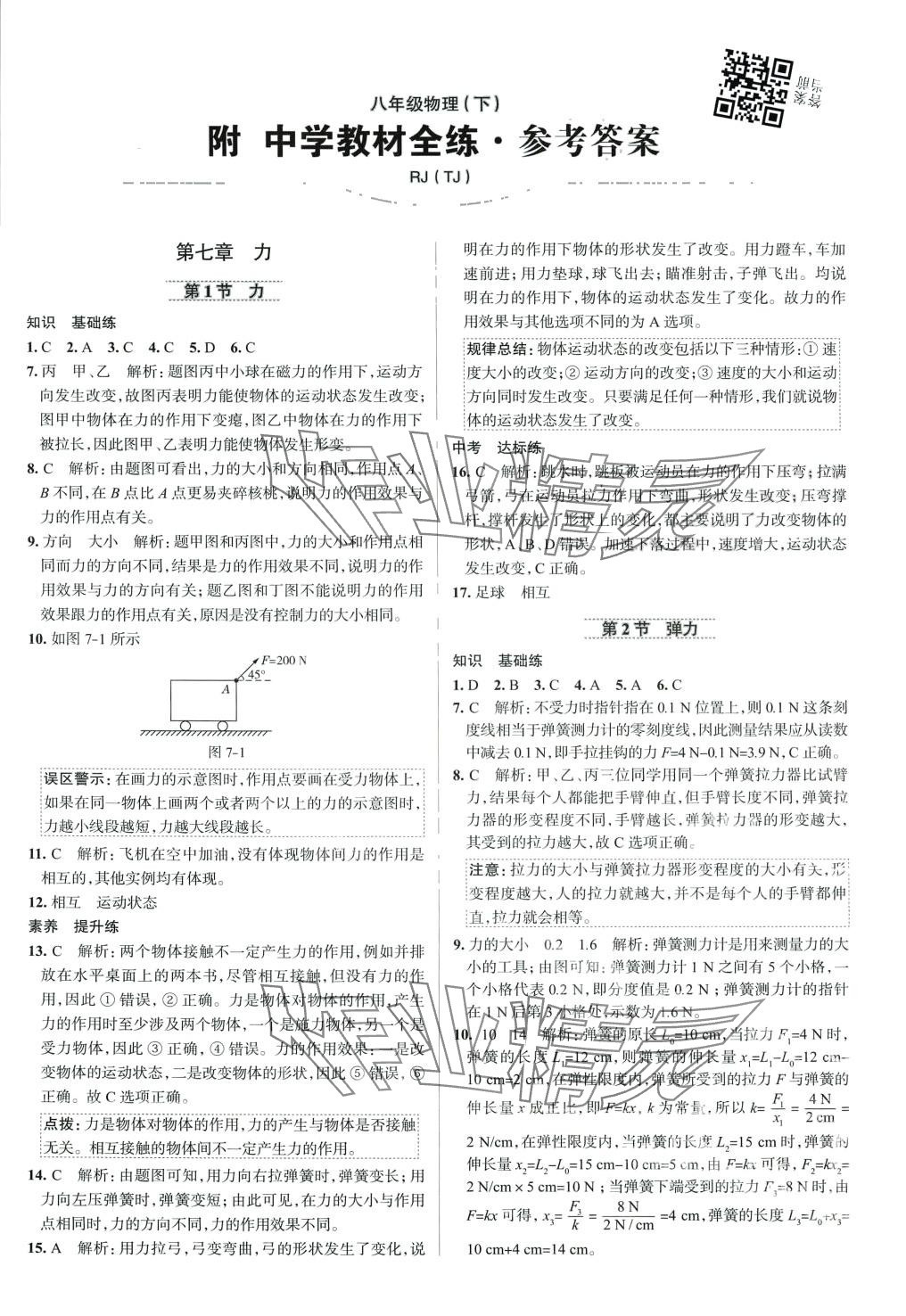 2024年教材全練八年級(jí)物理下冊(cè)人教版天津?qū)０?nbsp;第9頁(yè)