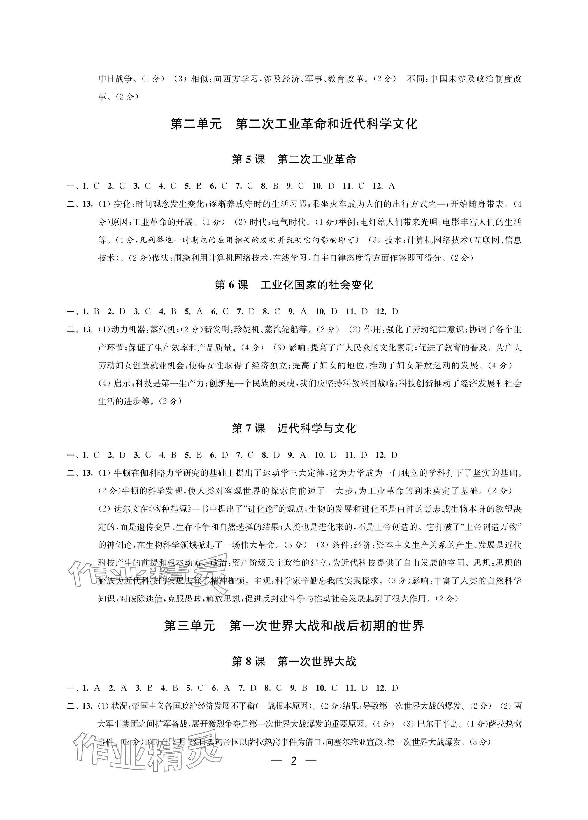 2025年层层递进九年级历史下册人教版 参考答案第2页