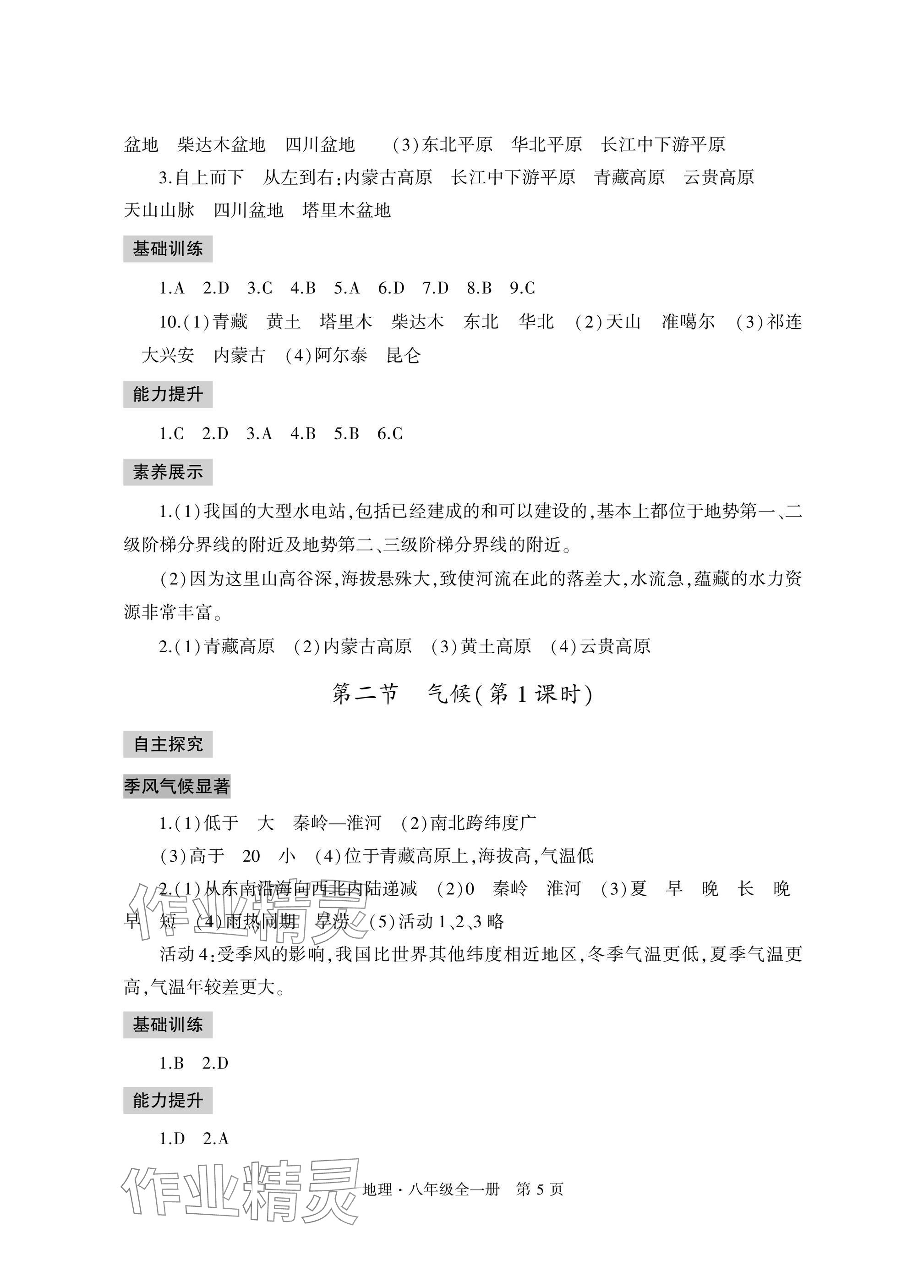 2025年自主學(xué)習(xí)指導(dǎo)課程與測試八年級地理全一冊人教版&nbsp;參考答案第5頁