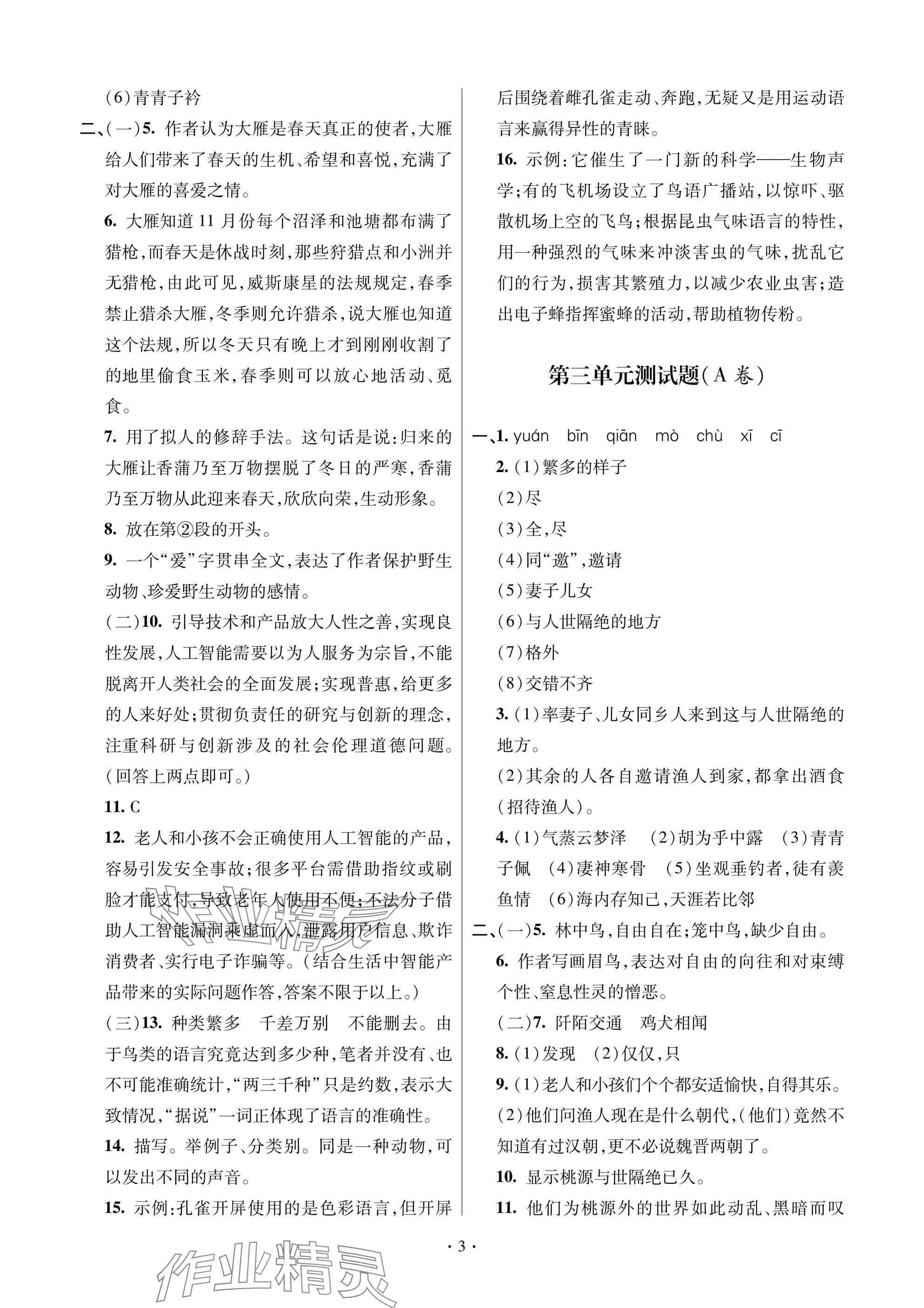 2025年單元自測(cè)試卷八年級(jí)語(yǔ)文下學(xué)期人教版 參考答案第3頁(yè)