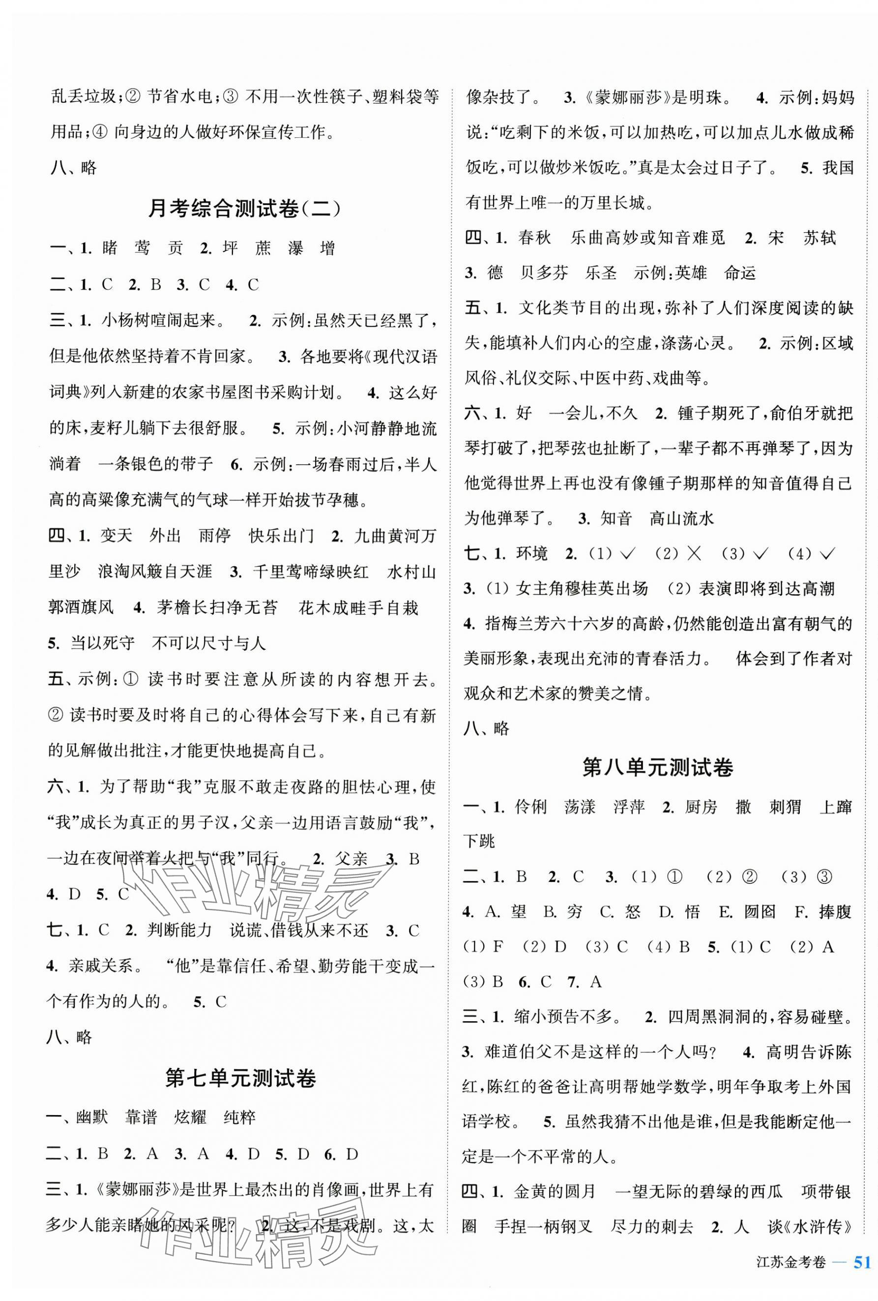 2024年江蘇金考卷六年級(jí)語(yǔ)文上冊(cè)人教版 參考答案第5頁(yè)